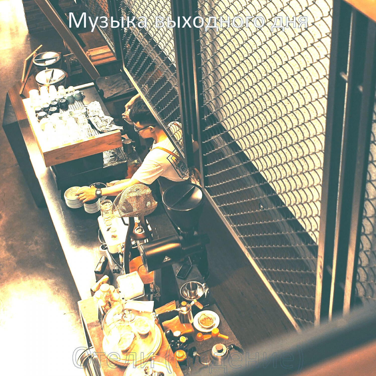 Релиз Отели (Видение)