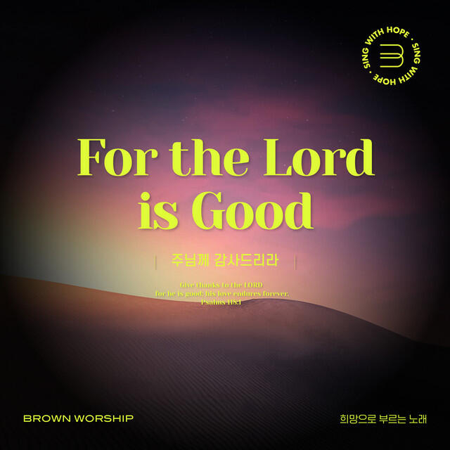 Релиз 희망으로 부르는 노래, 여덟번째