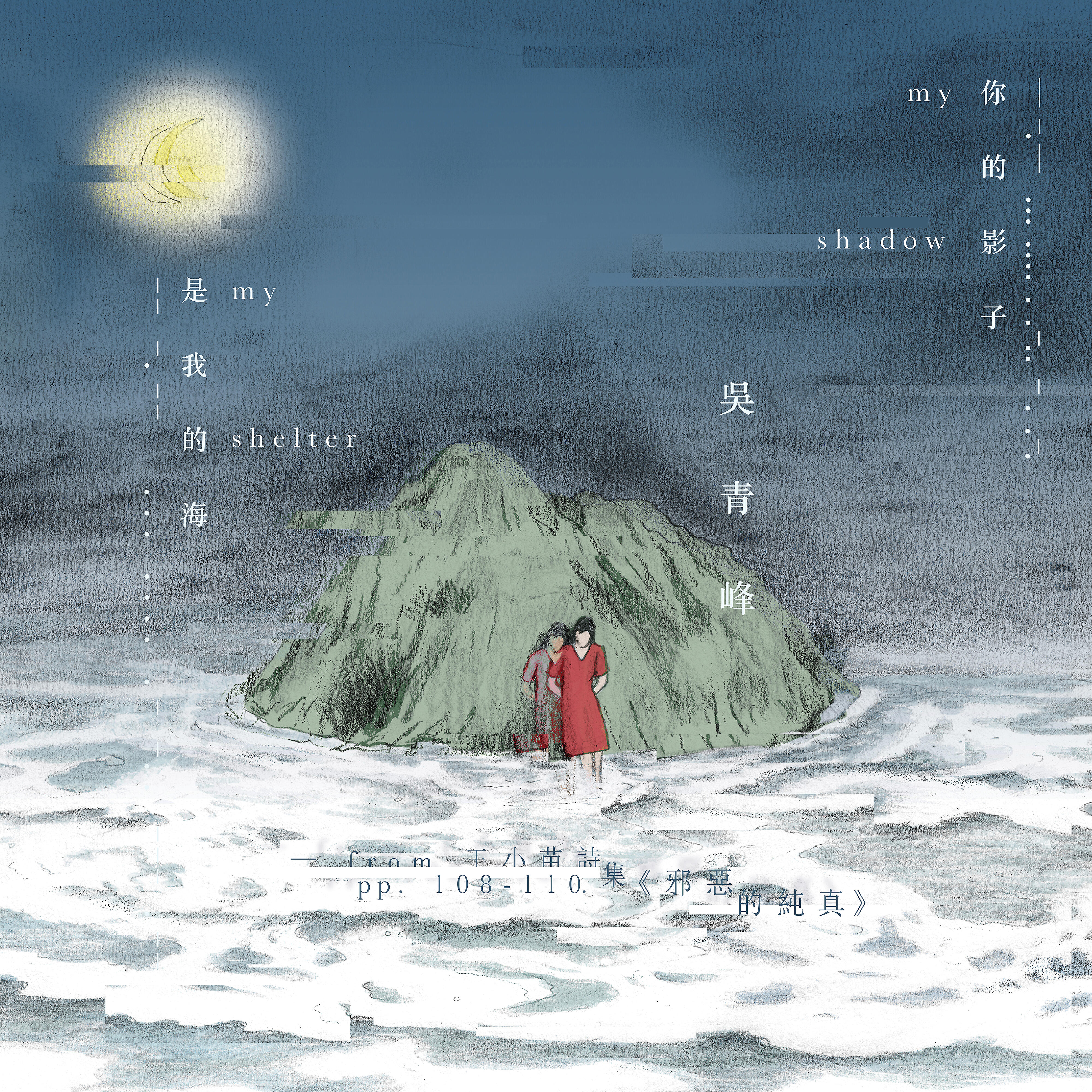 Релиз 你的影子是我的海（from 王小苗詩集《邪惡的純真》pp. 108-110.）