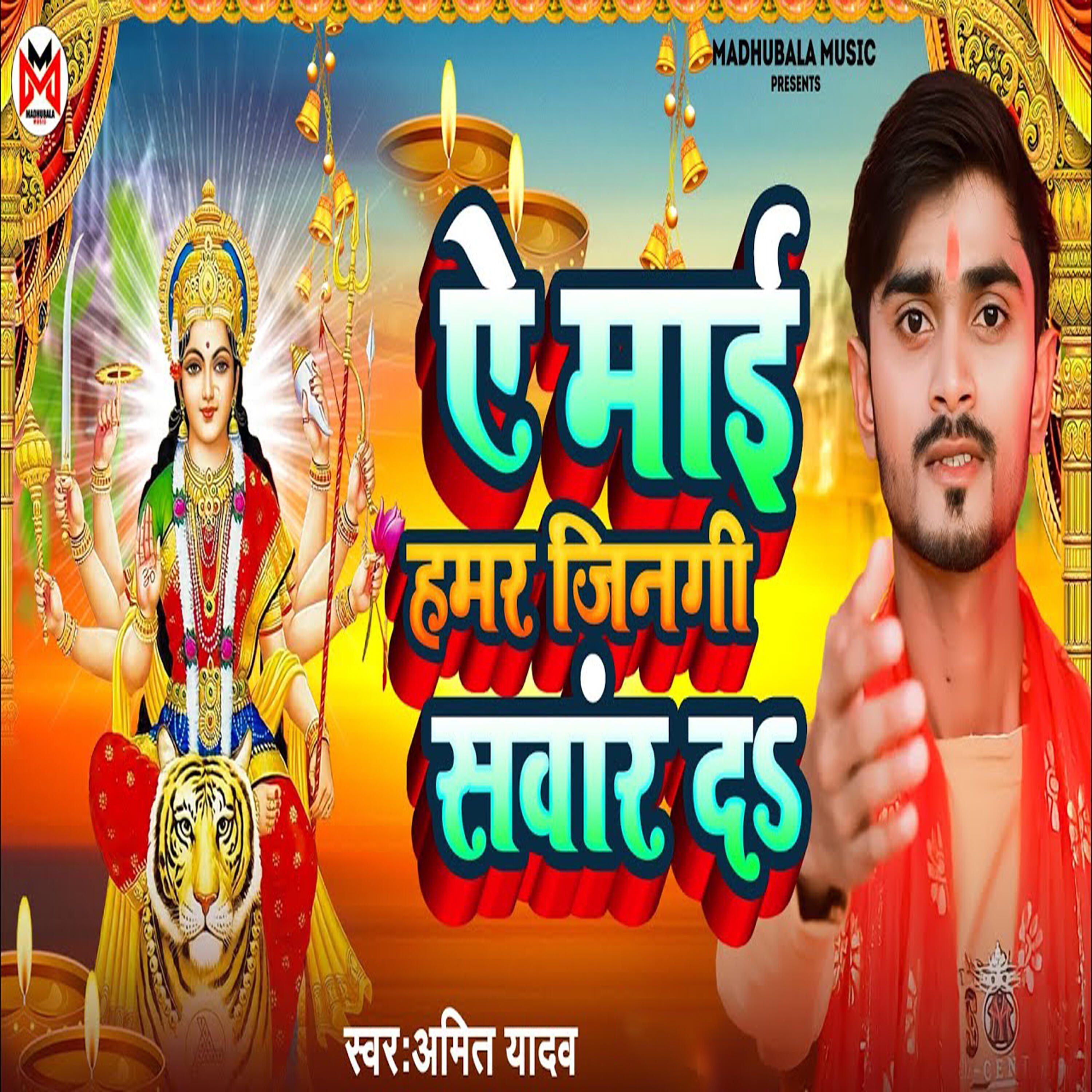 Релиз A Maai Hamar Jingi Sanwaar Da