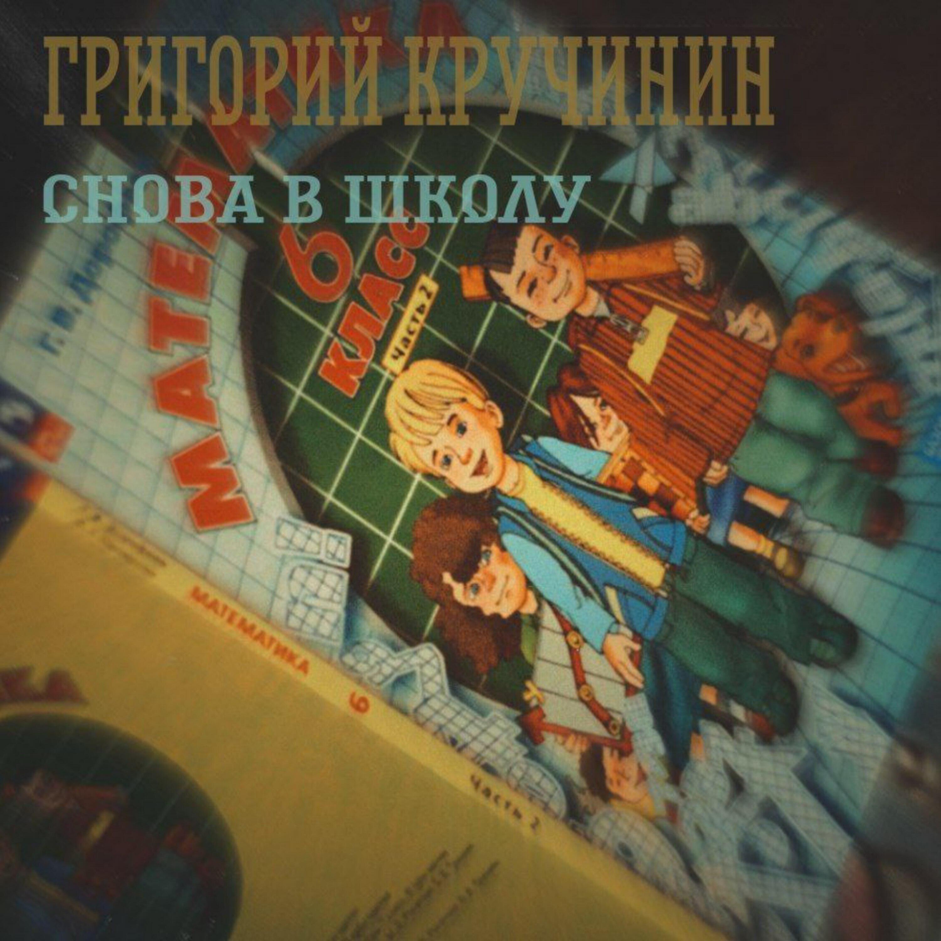 Релиз Снова в школу