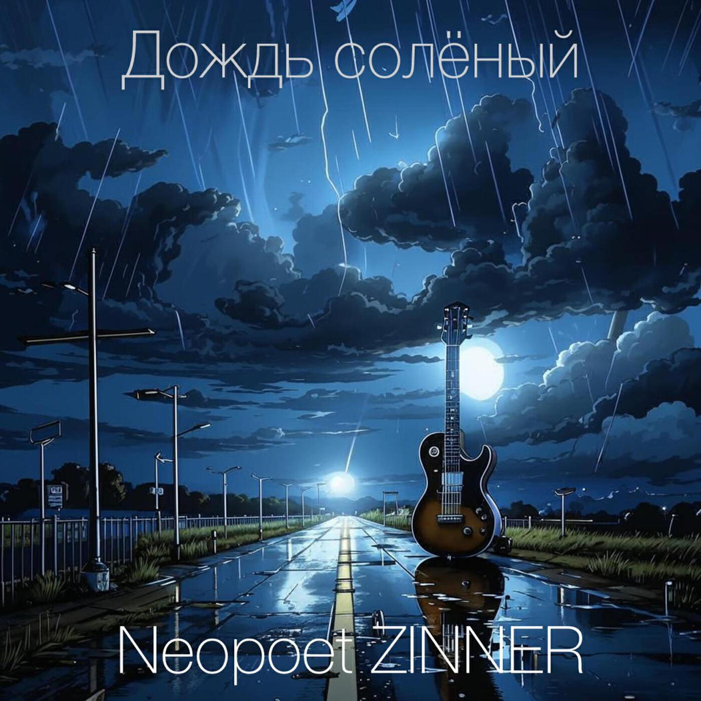 Релиз Дождь солёный