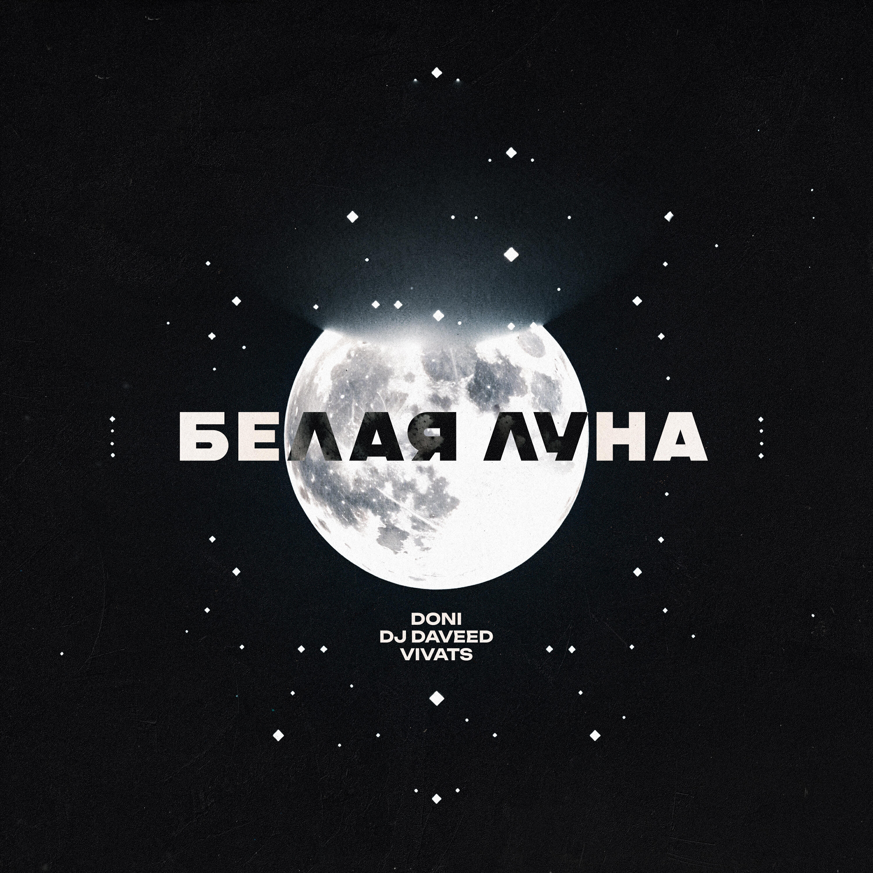 Релиз Белая луна