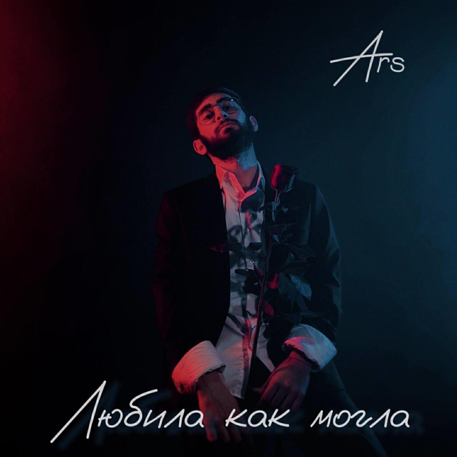 Постер альбома Любила как могла