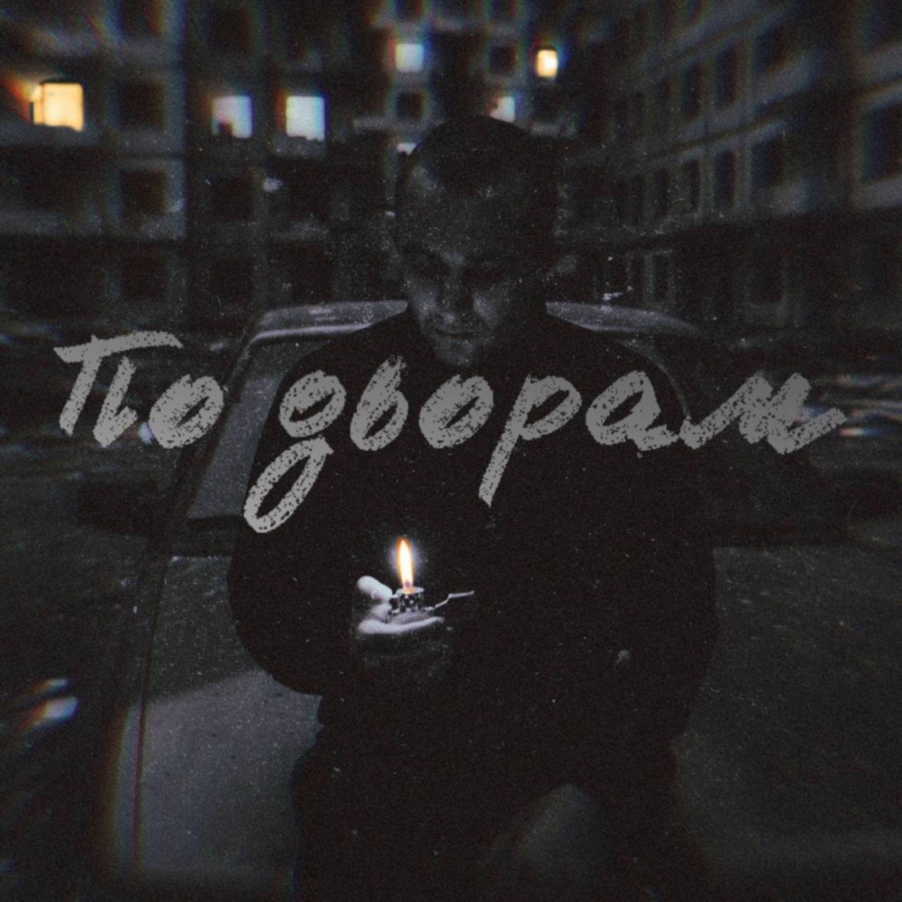 Релиз По дворам.