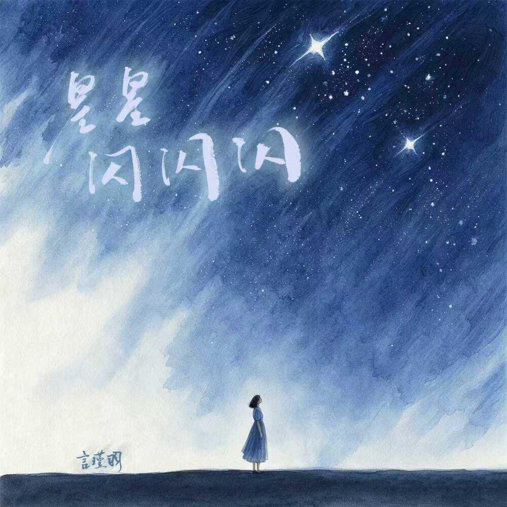 Релиз 星星闪闪闪