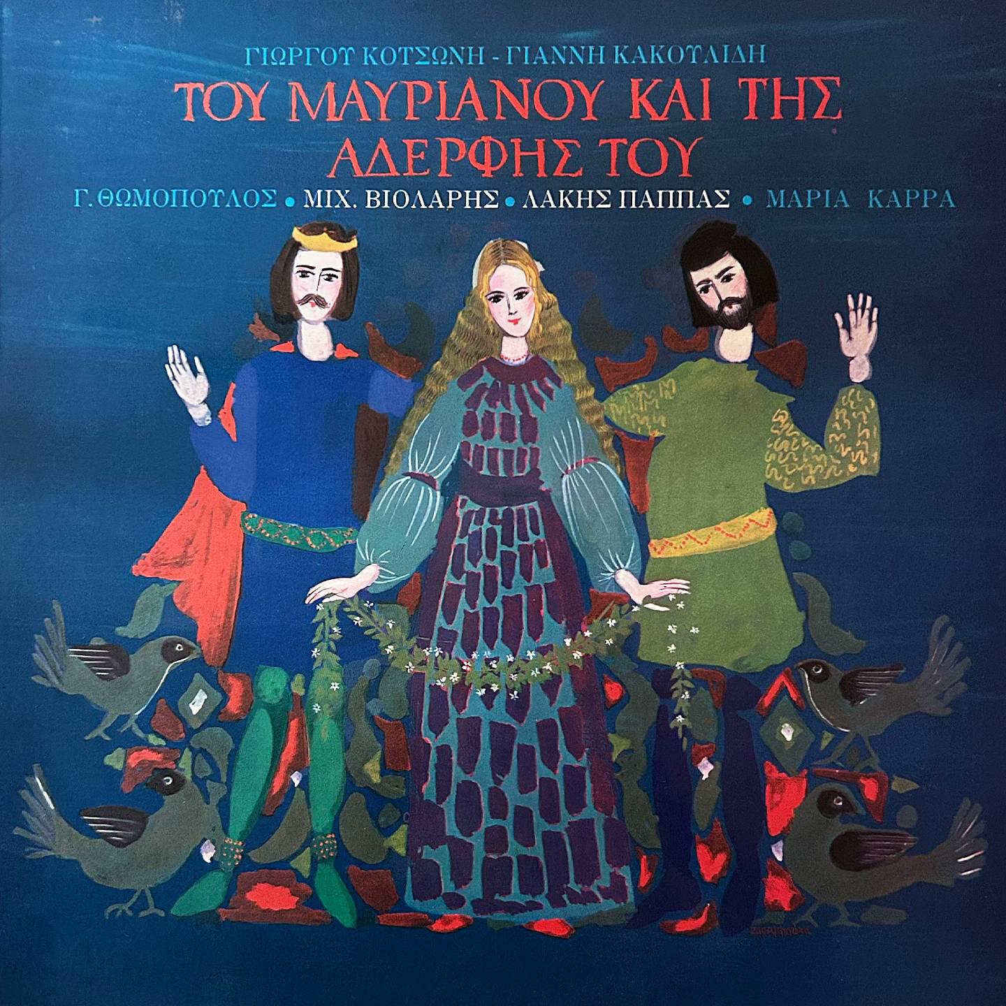 Релиз Tou Mavrianou Kai Tis Adeflis Tou