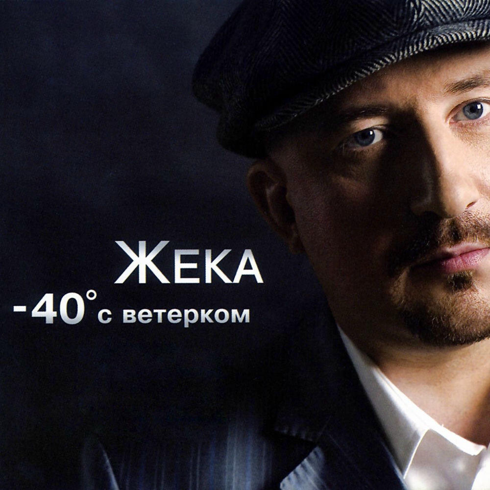 Релиз -40 с ветерком