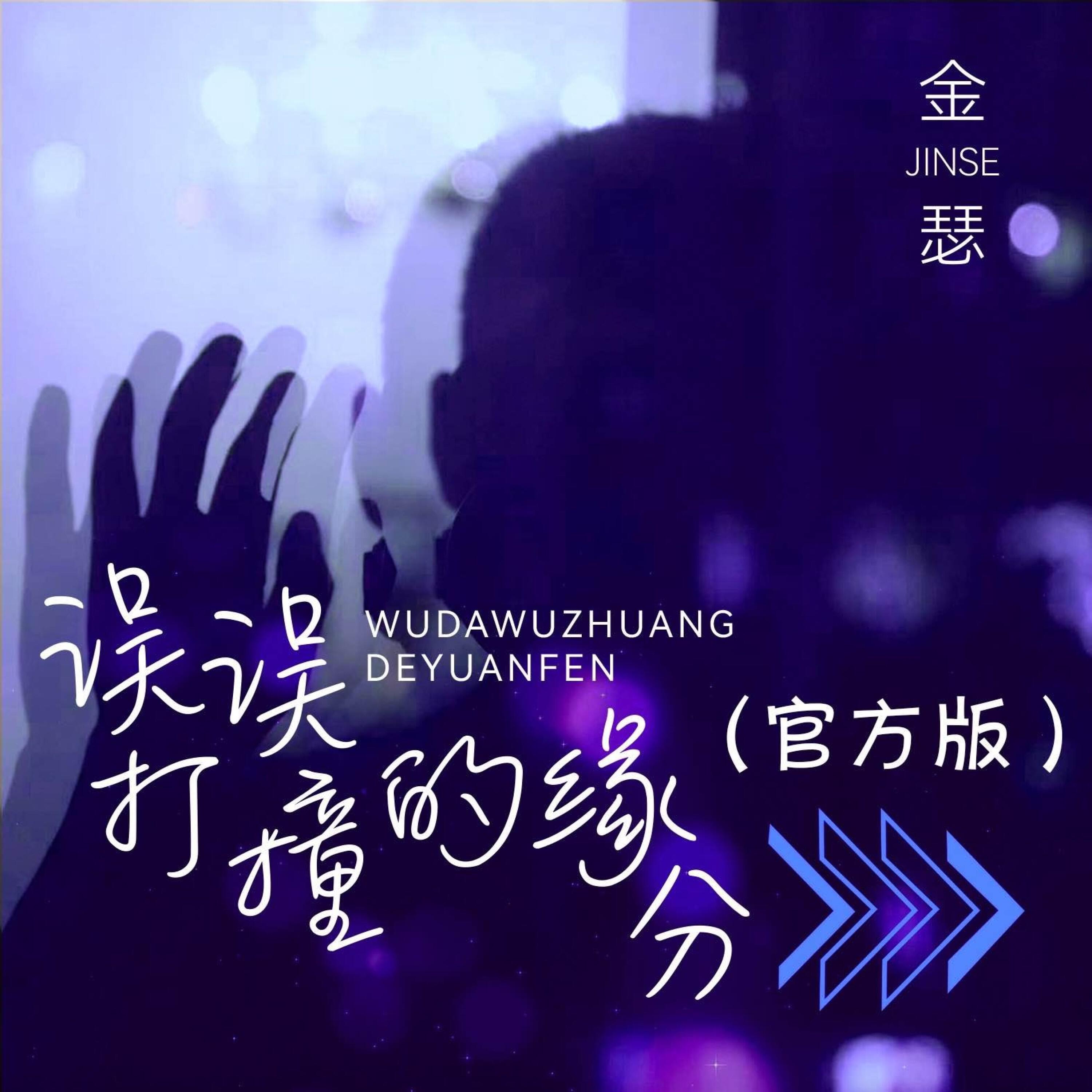 Релиз 误打误撞的缘分