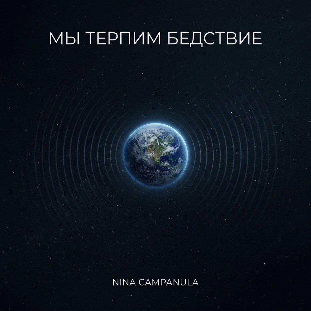 Релиз Мы терпим бедствие
