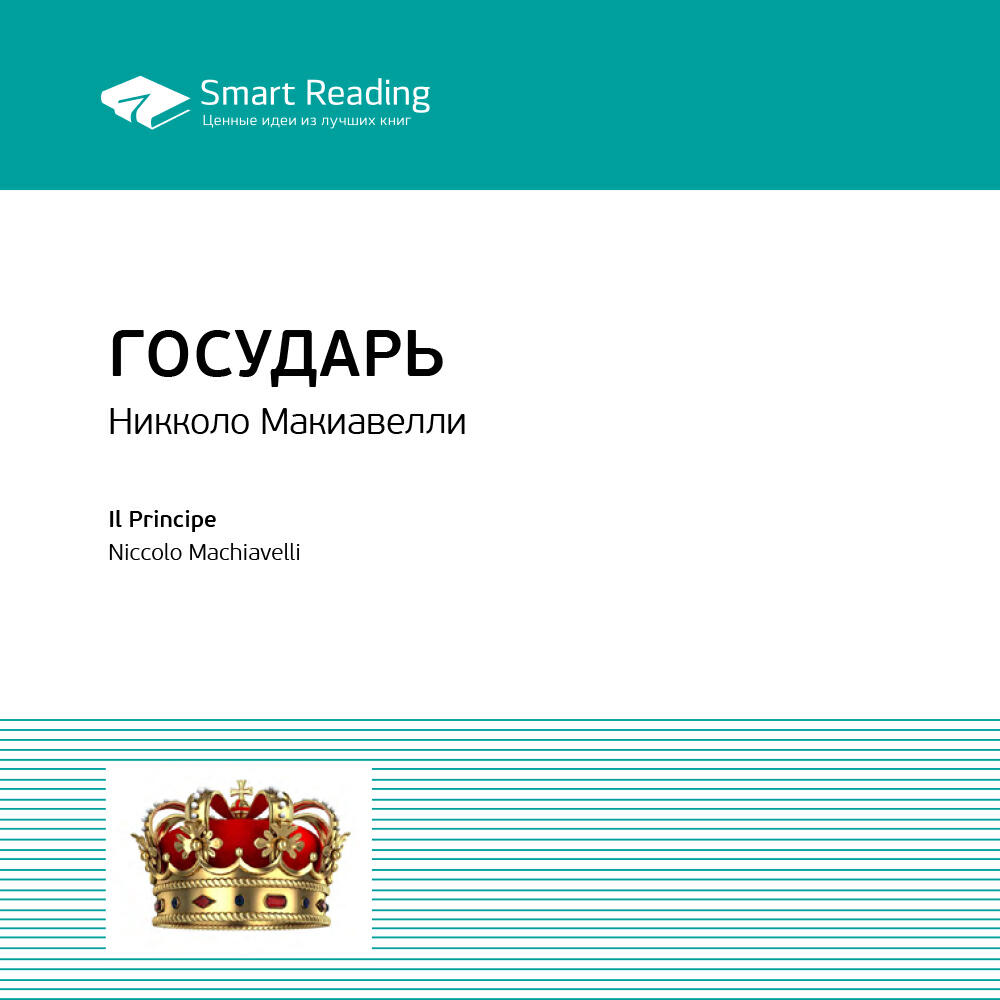 Глава Государь. Никколо Макиавелли. Ключевые идеи книги
