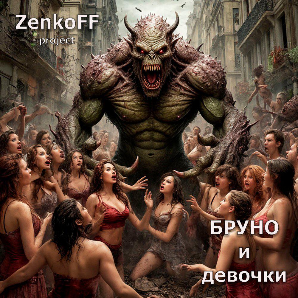 Релиз Бруно и девочки