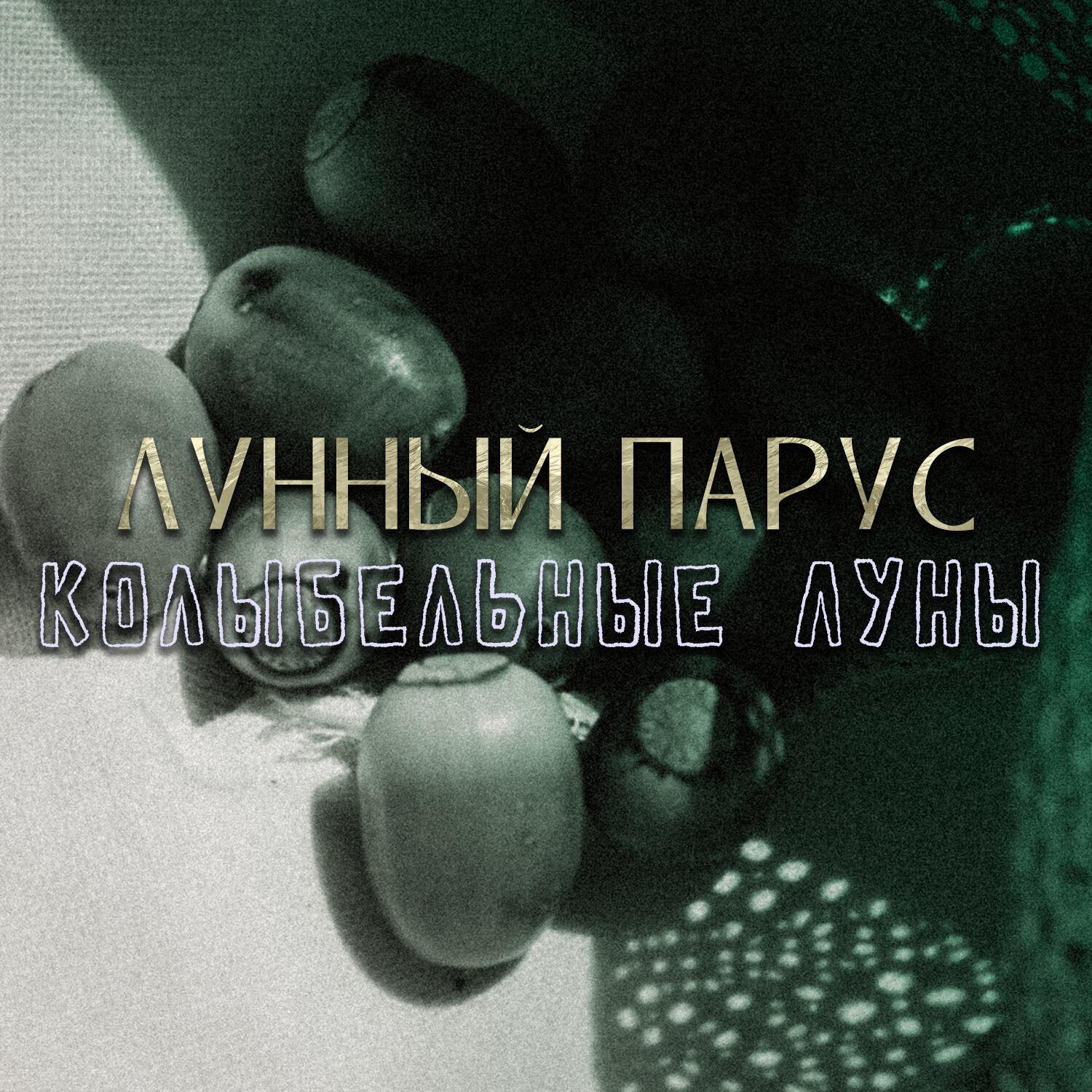 Релиз Колыбельные Луны