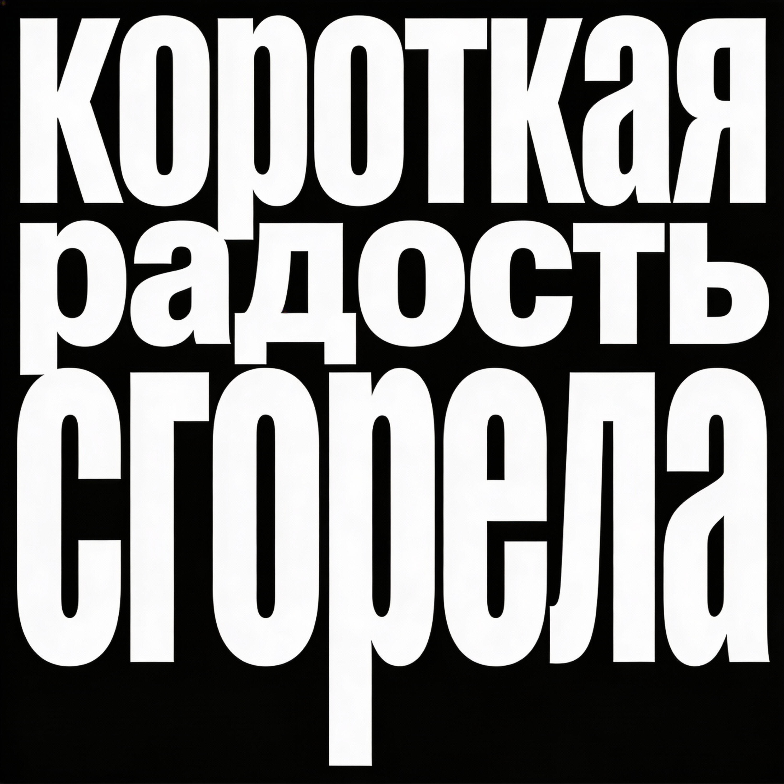 Релиз Короткая радость сгорела