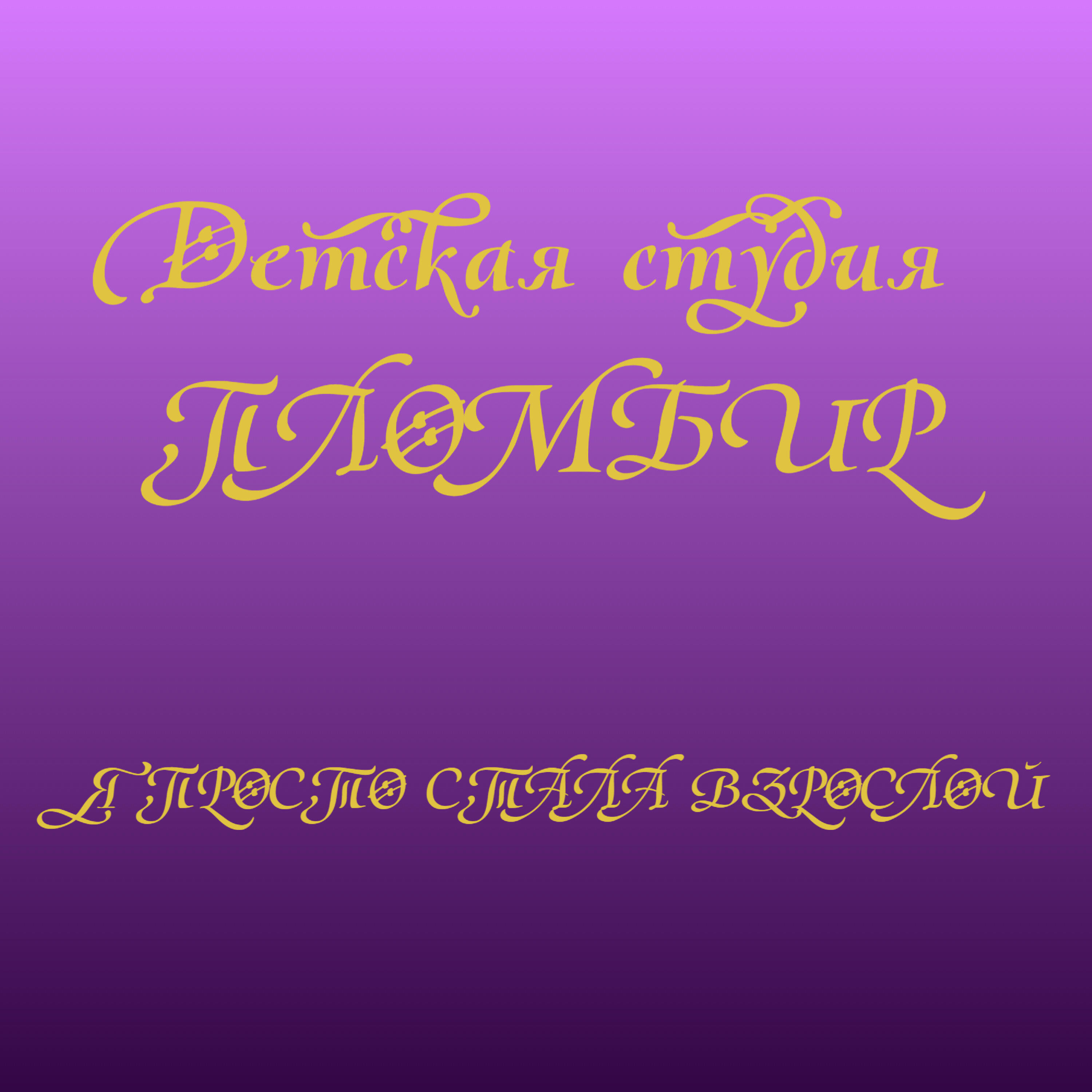Постер альбома Я просто стала взрослой