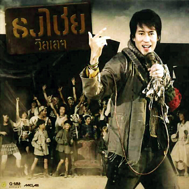 Релиз ธงไชย วิลเลจ