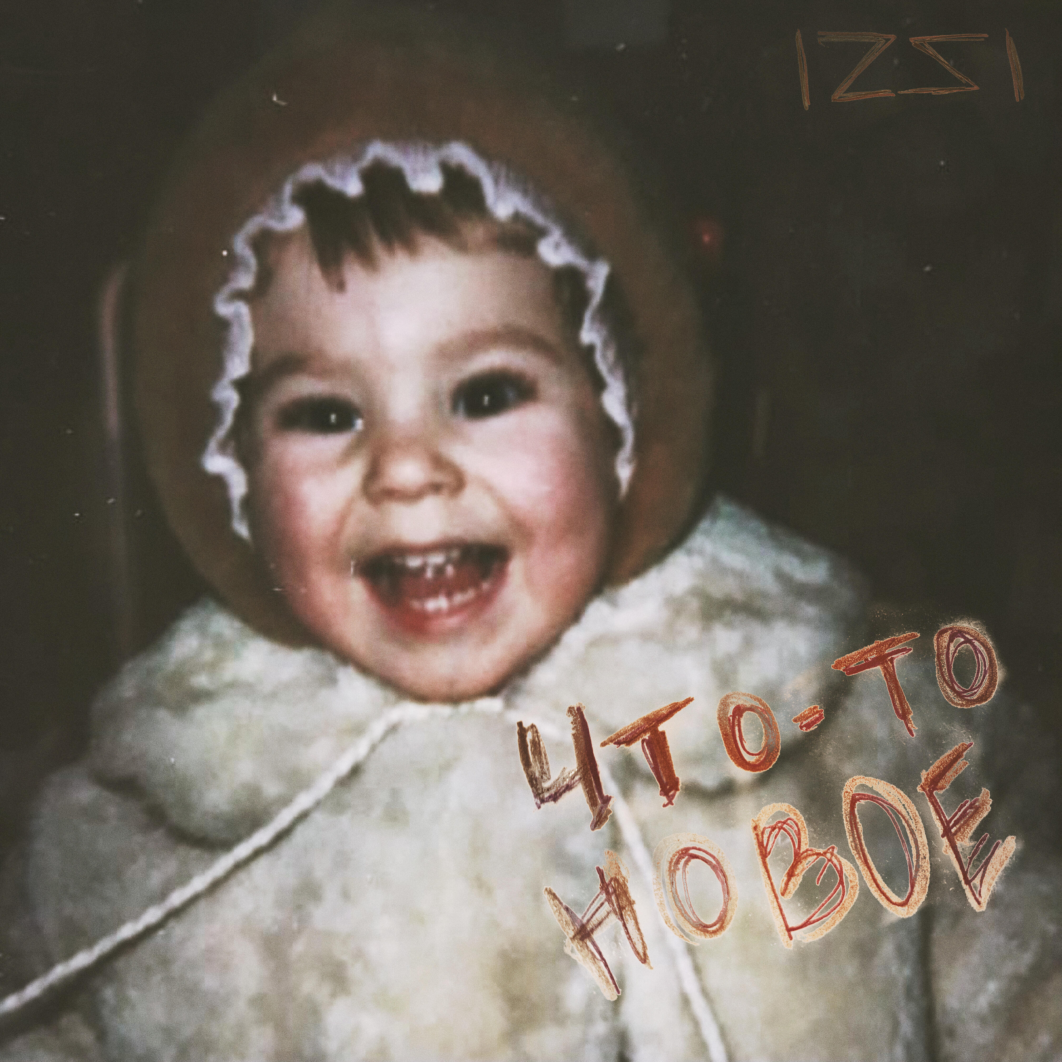 Релиз Что-то новое