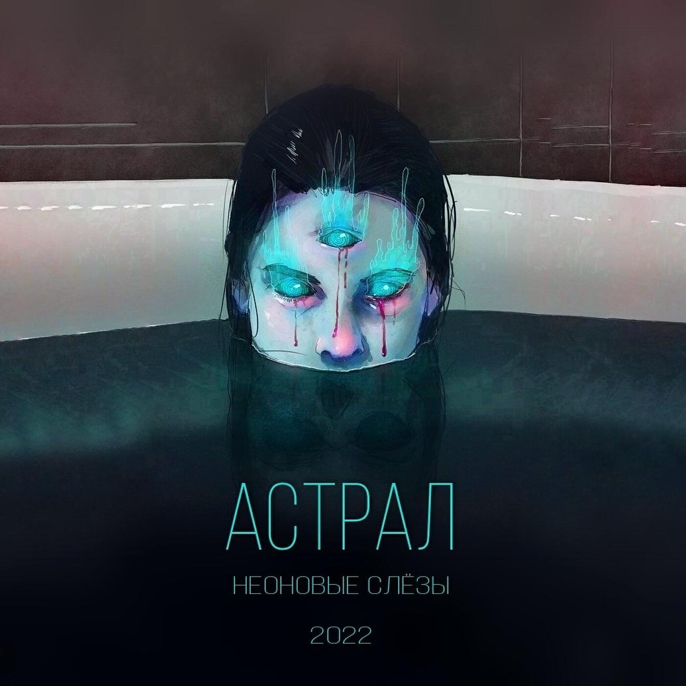 Релиз Астрал