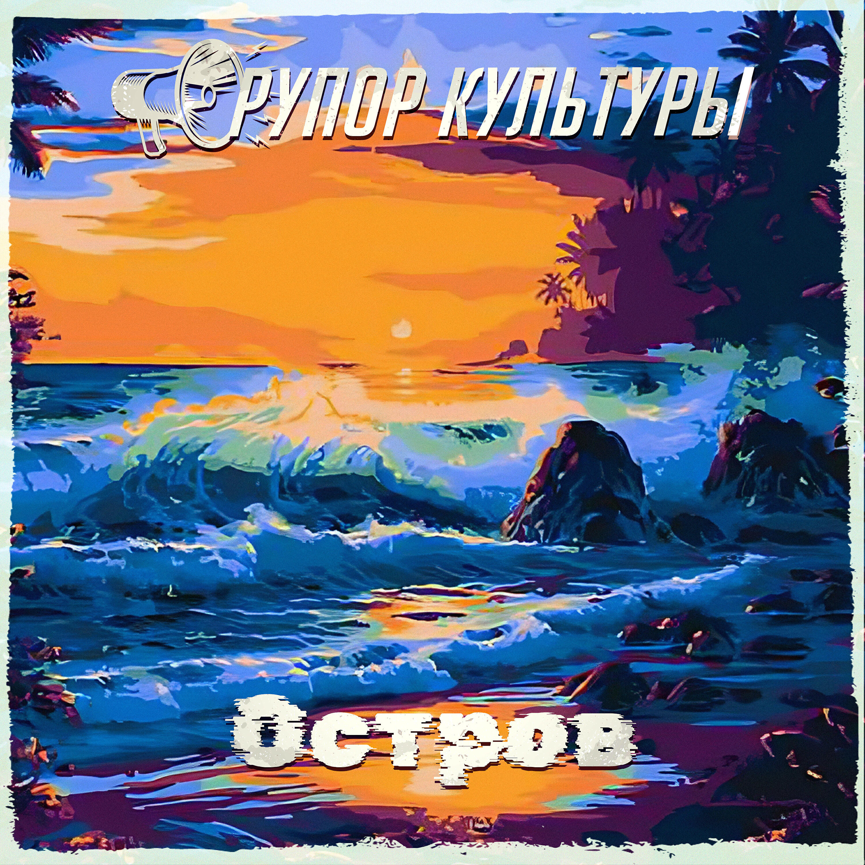 Релиз Остров