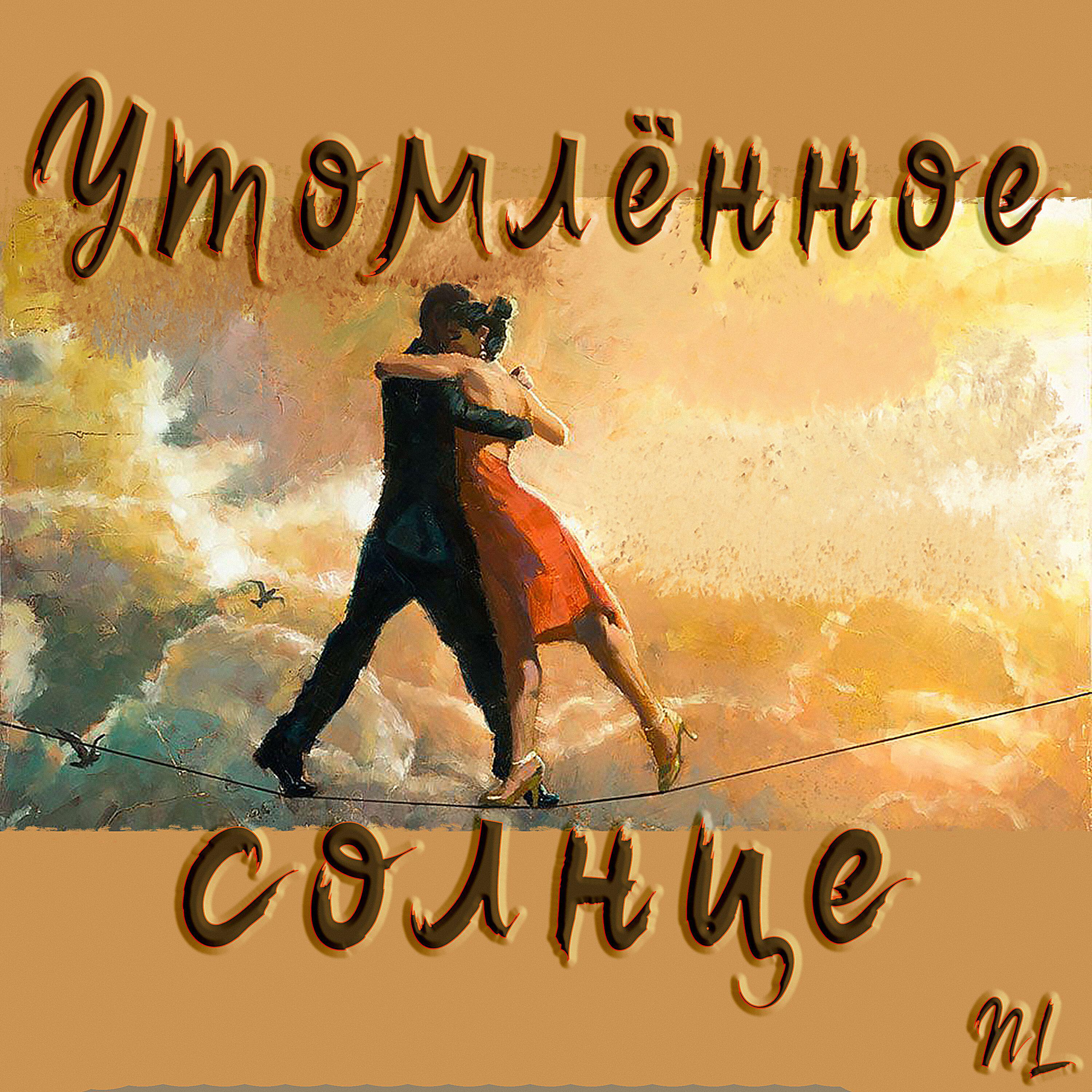 Релиз Утомлённое солнце