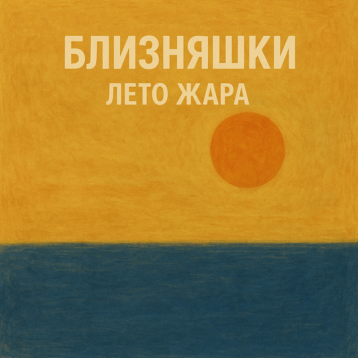 Релиз Лето жара