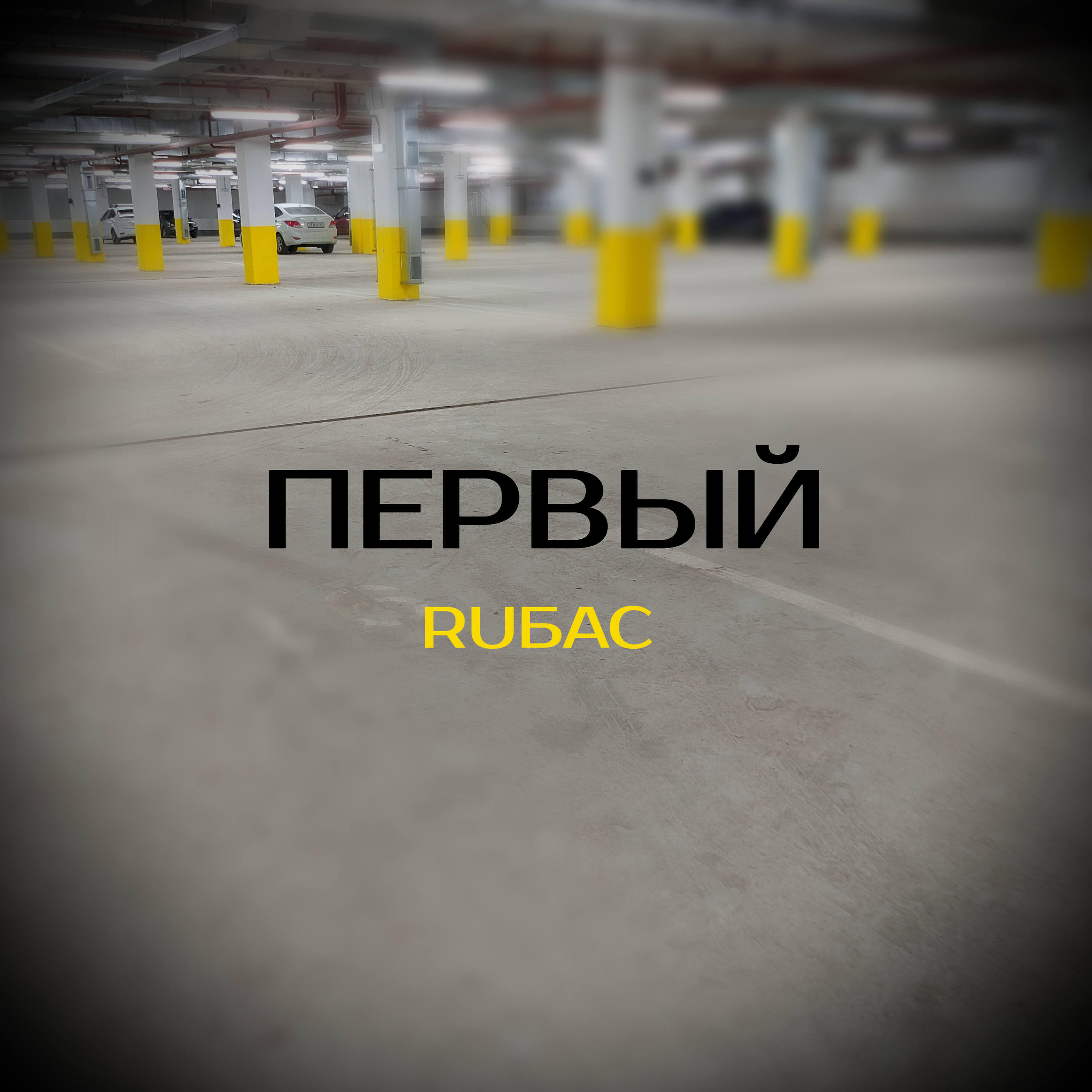 Релиз Первый
