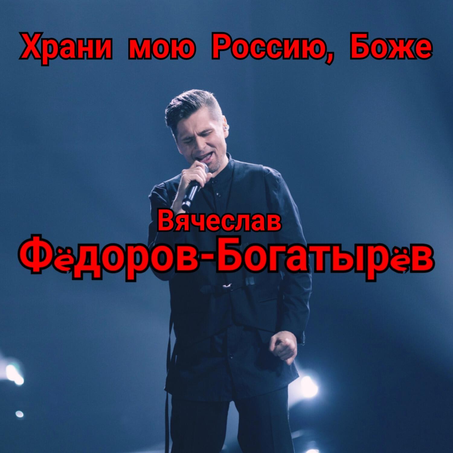 Релиз Храни мою Россию, Боже