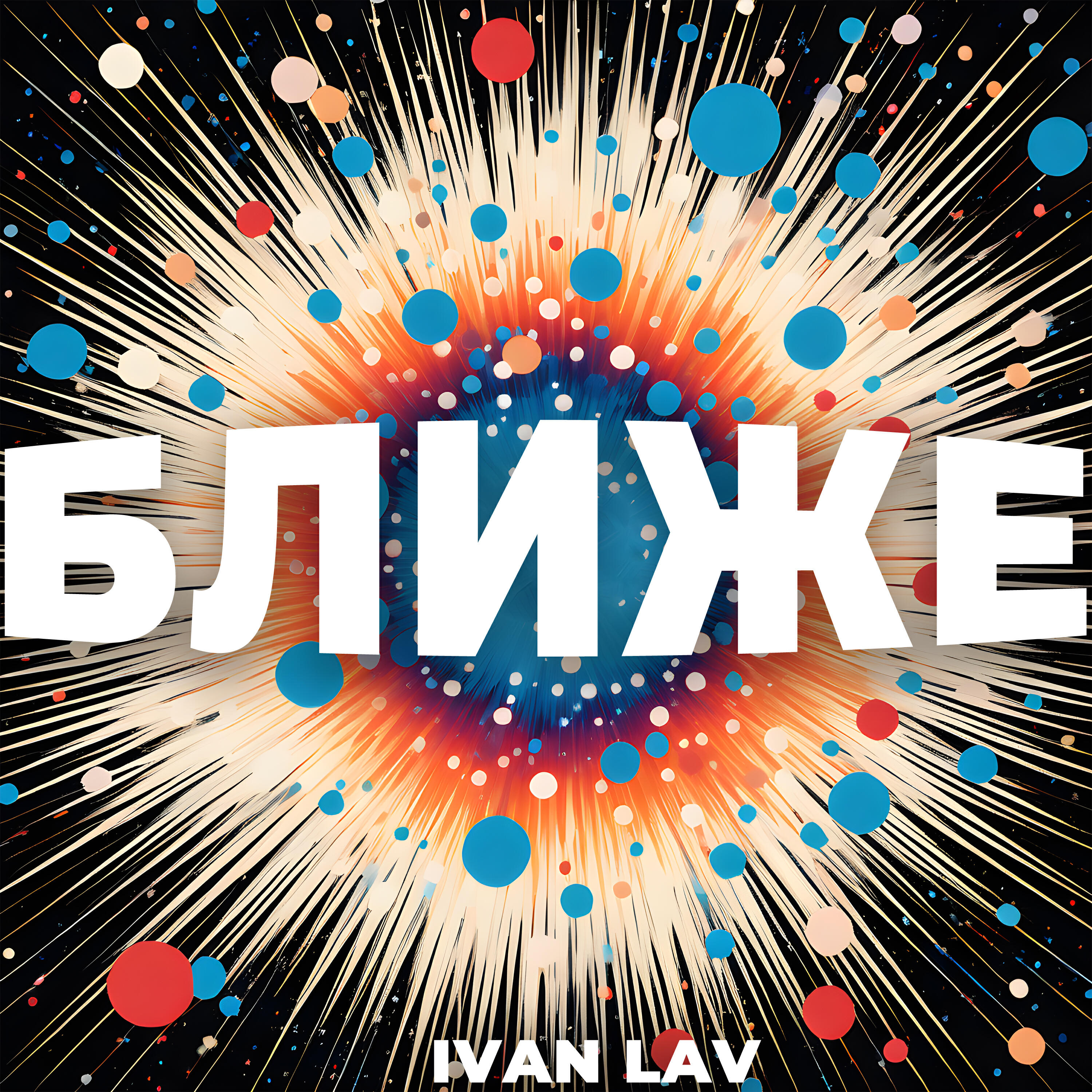 Релиз Ближе