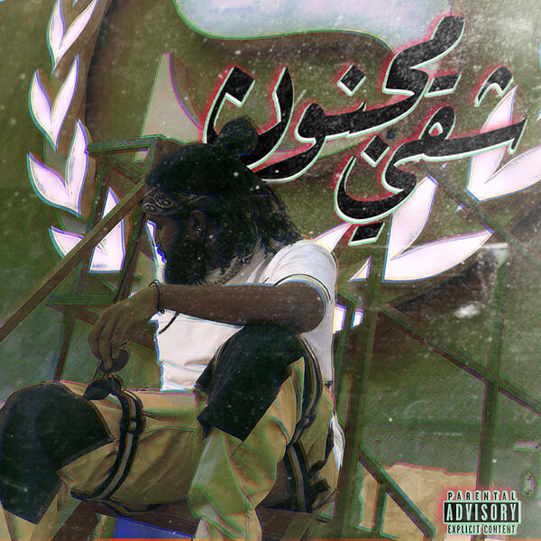 Релиз شقي ومجنون