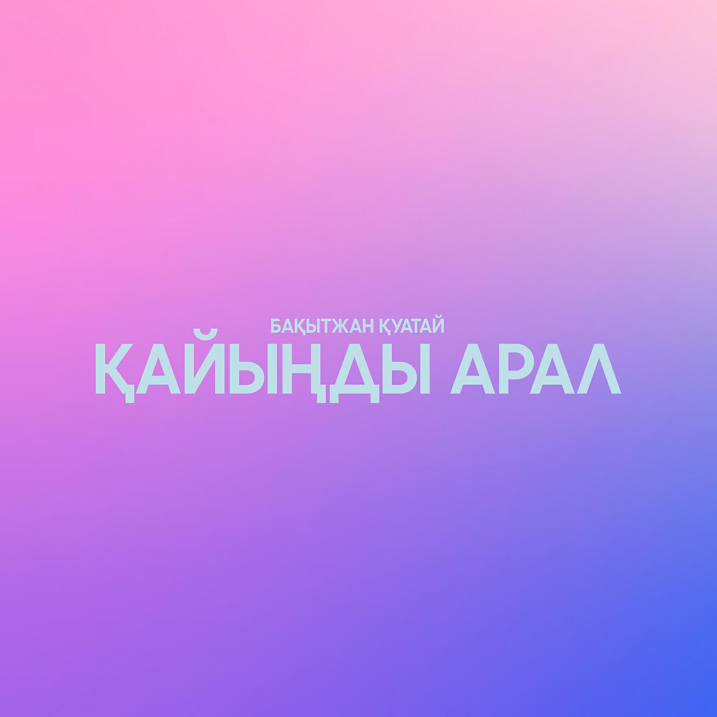 Релиз Қайыңды арал