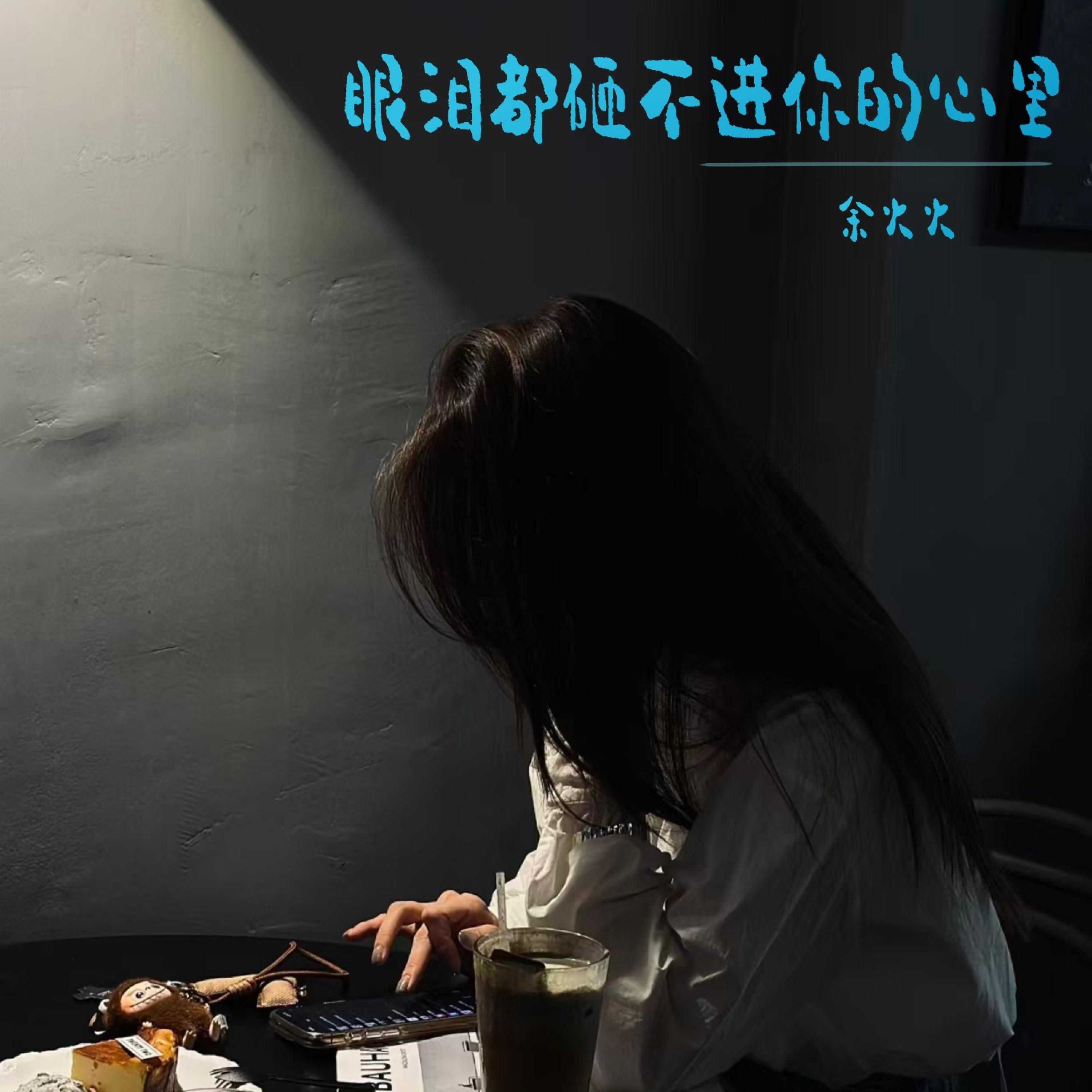 Релиз 眼泪都砸不进你的心里