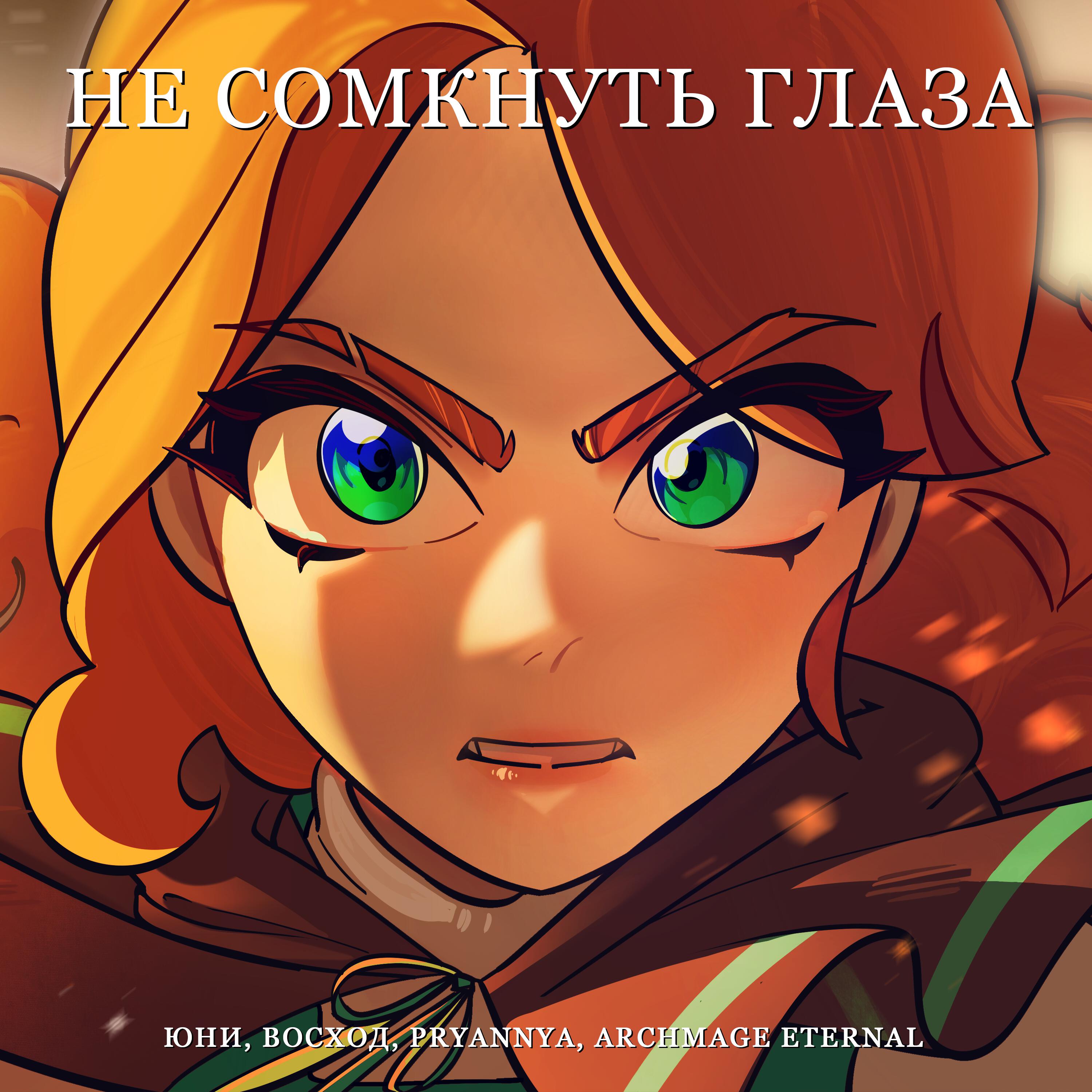 Релиз Не сомкнуть глаза