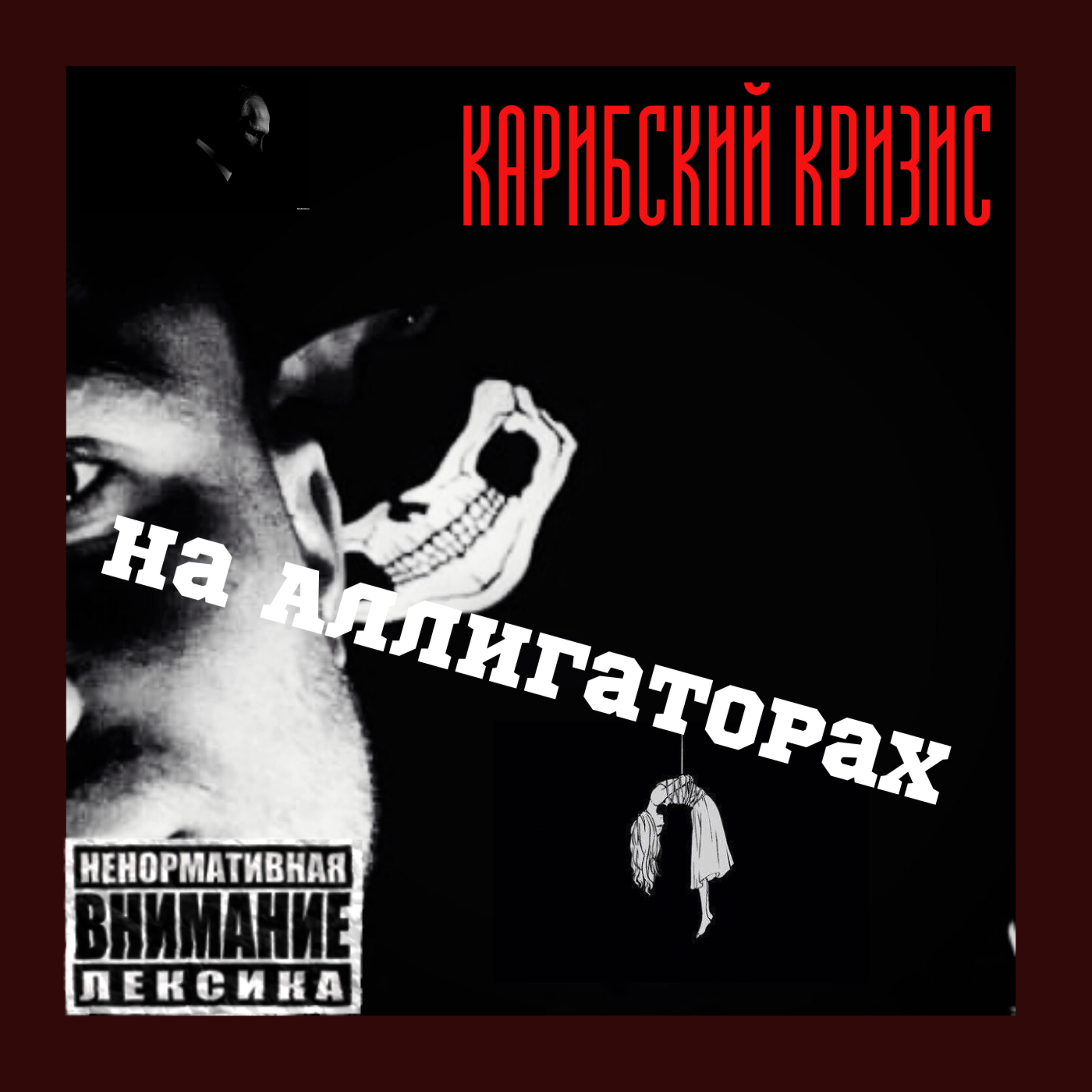Релиз На аллигаторах