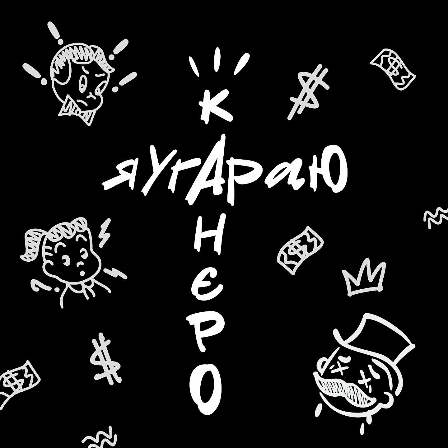 Постер альбома Я угараю