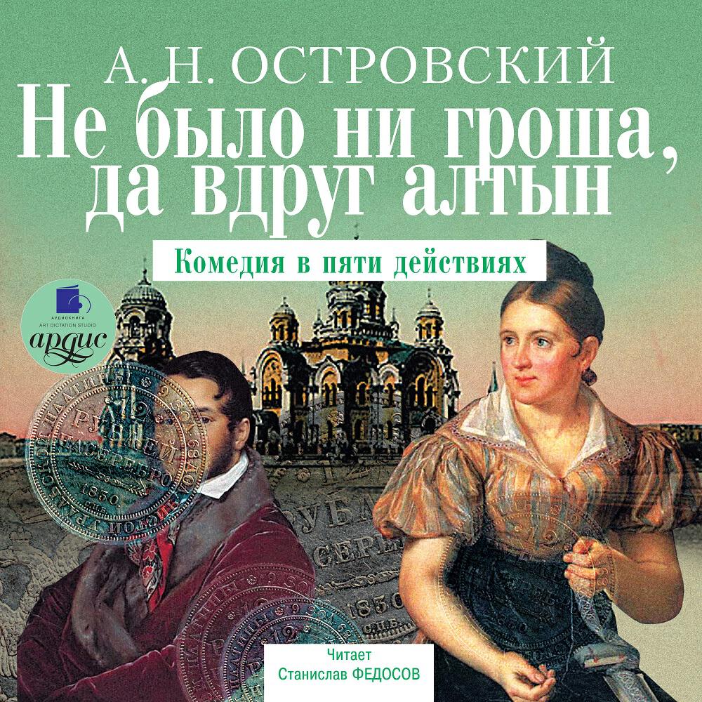 Книга Не было ни гроша, да вдруг алтын