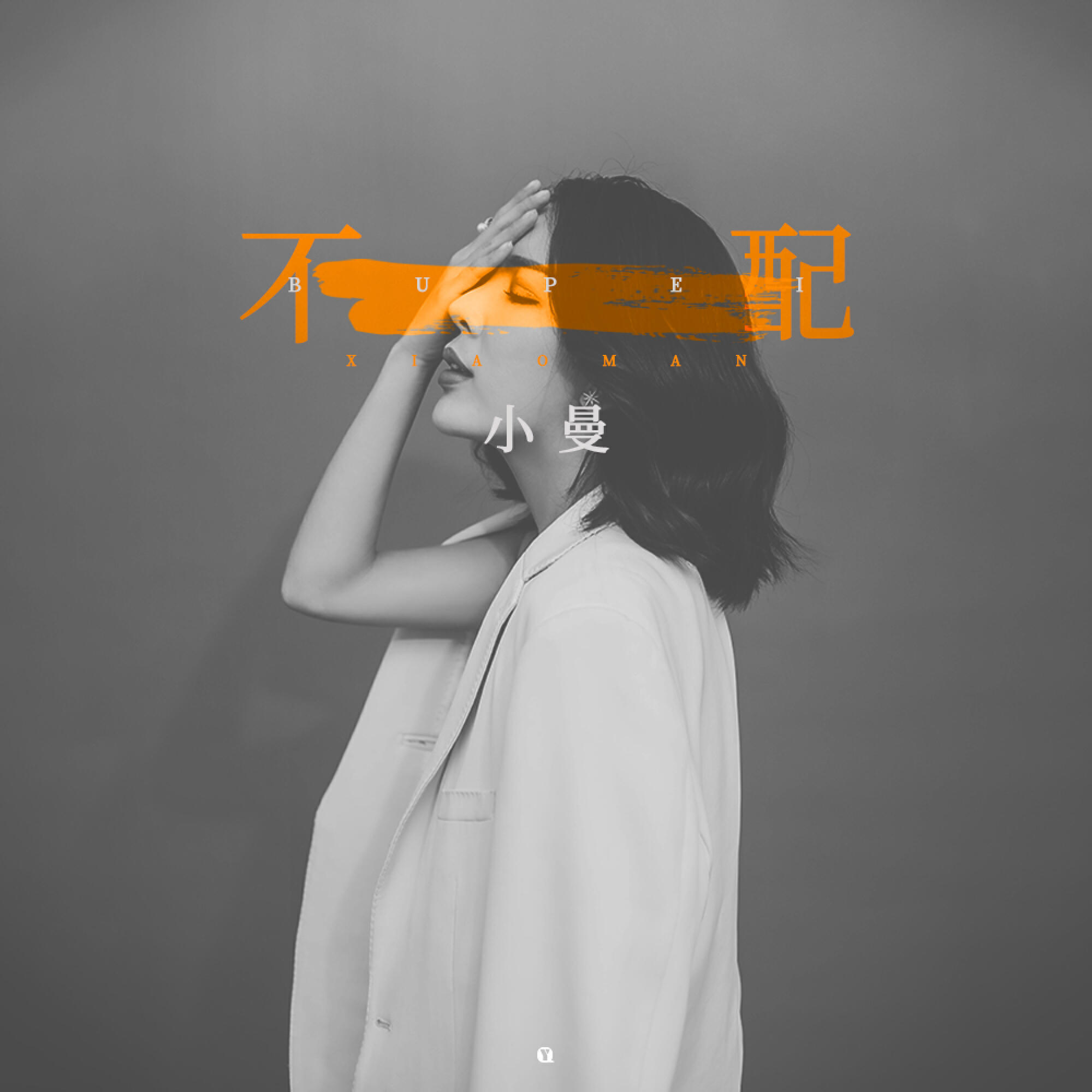 Релиз 不配