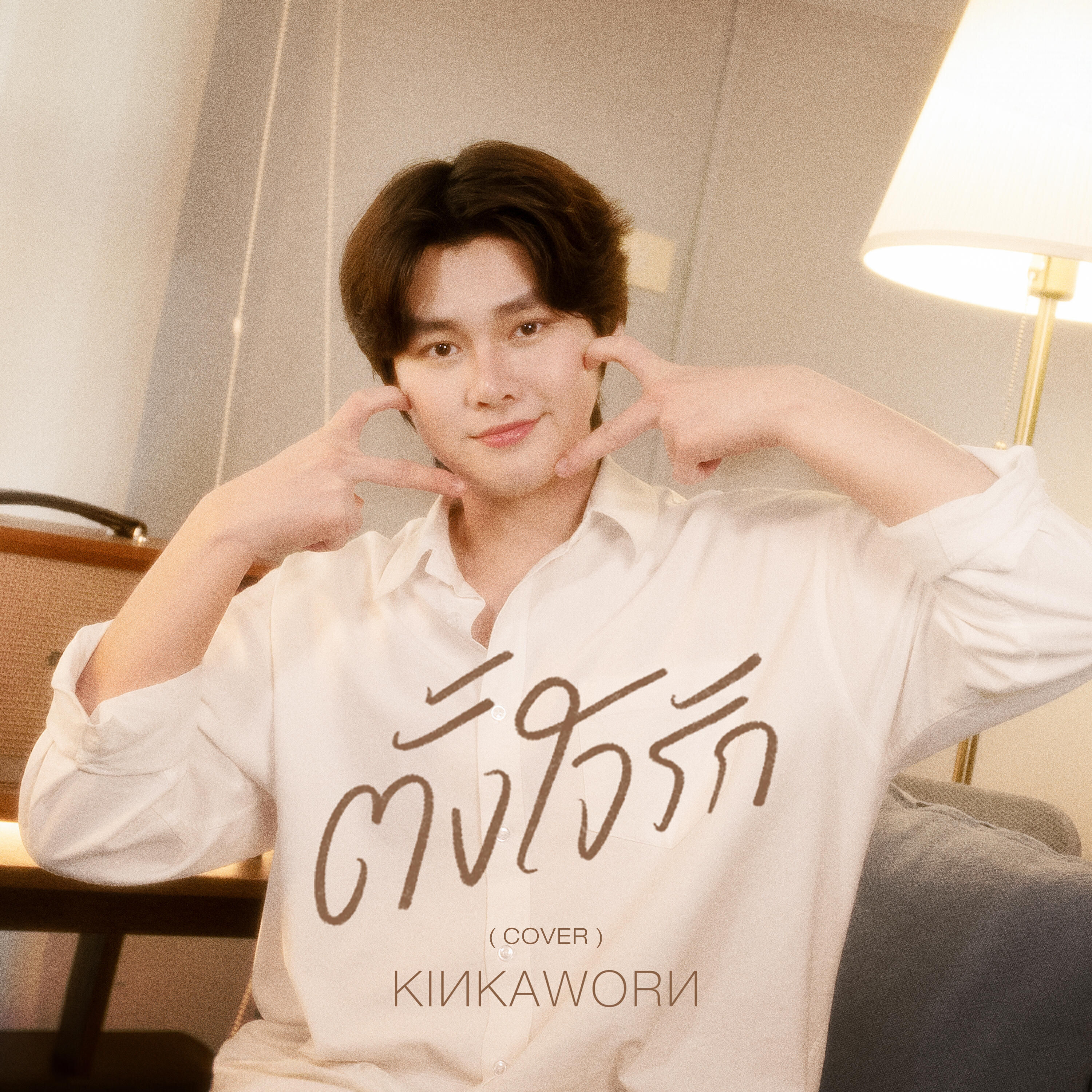 Релиз ตั้งใจรัก