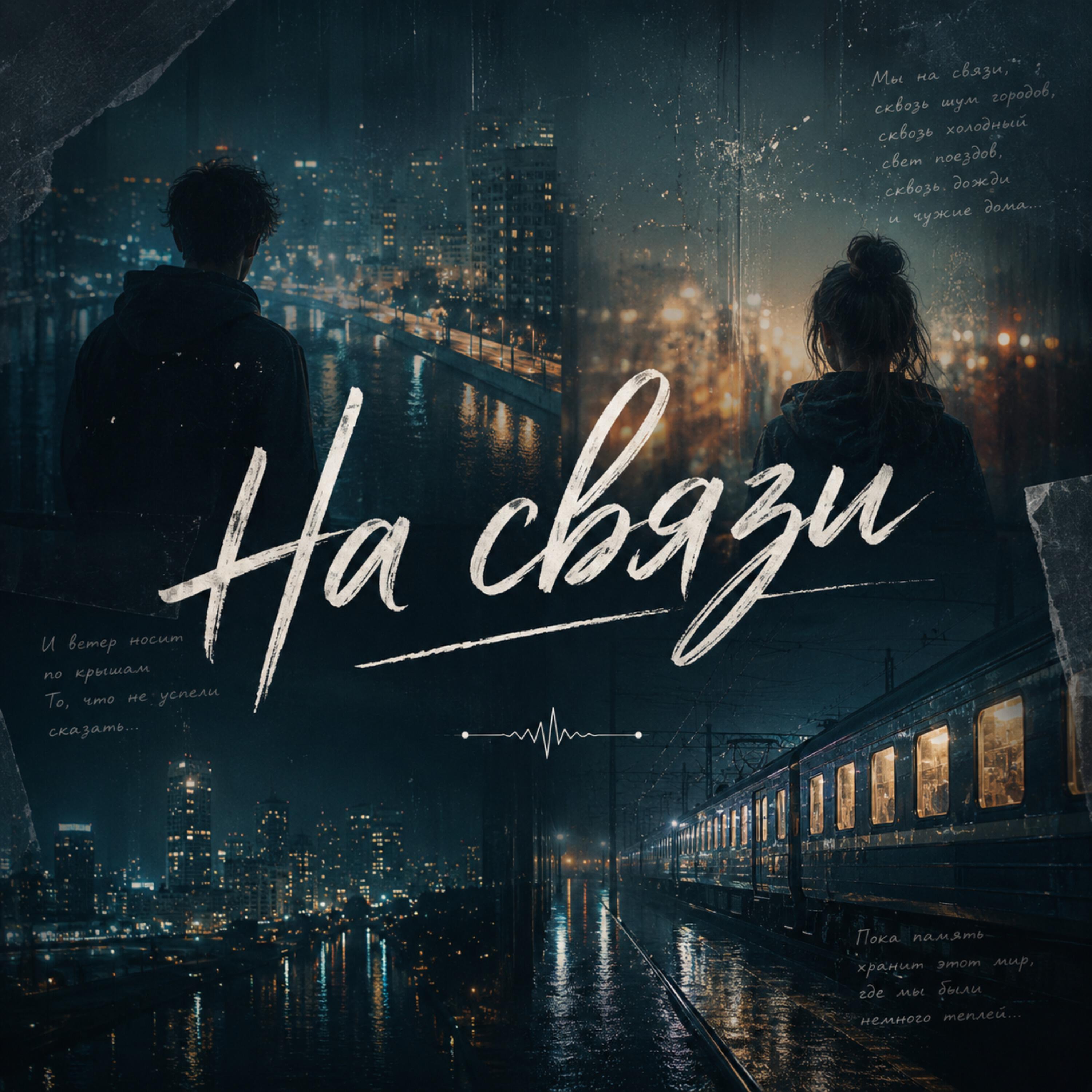 Релиз На связи