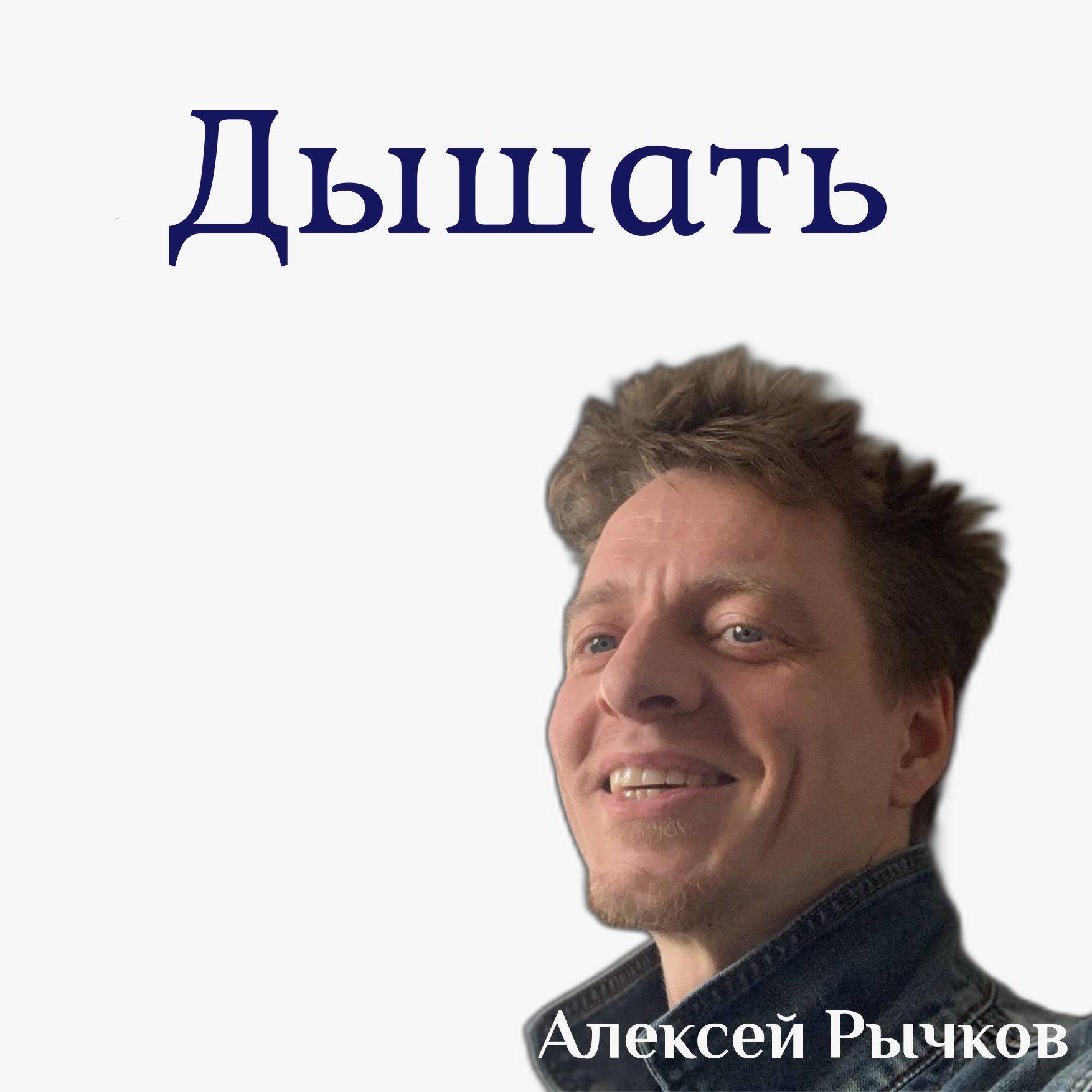 Релиз Дышать