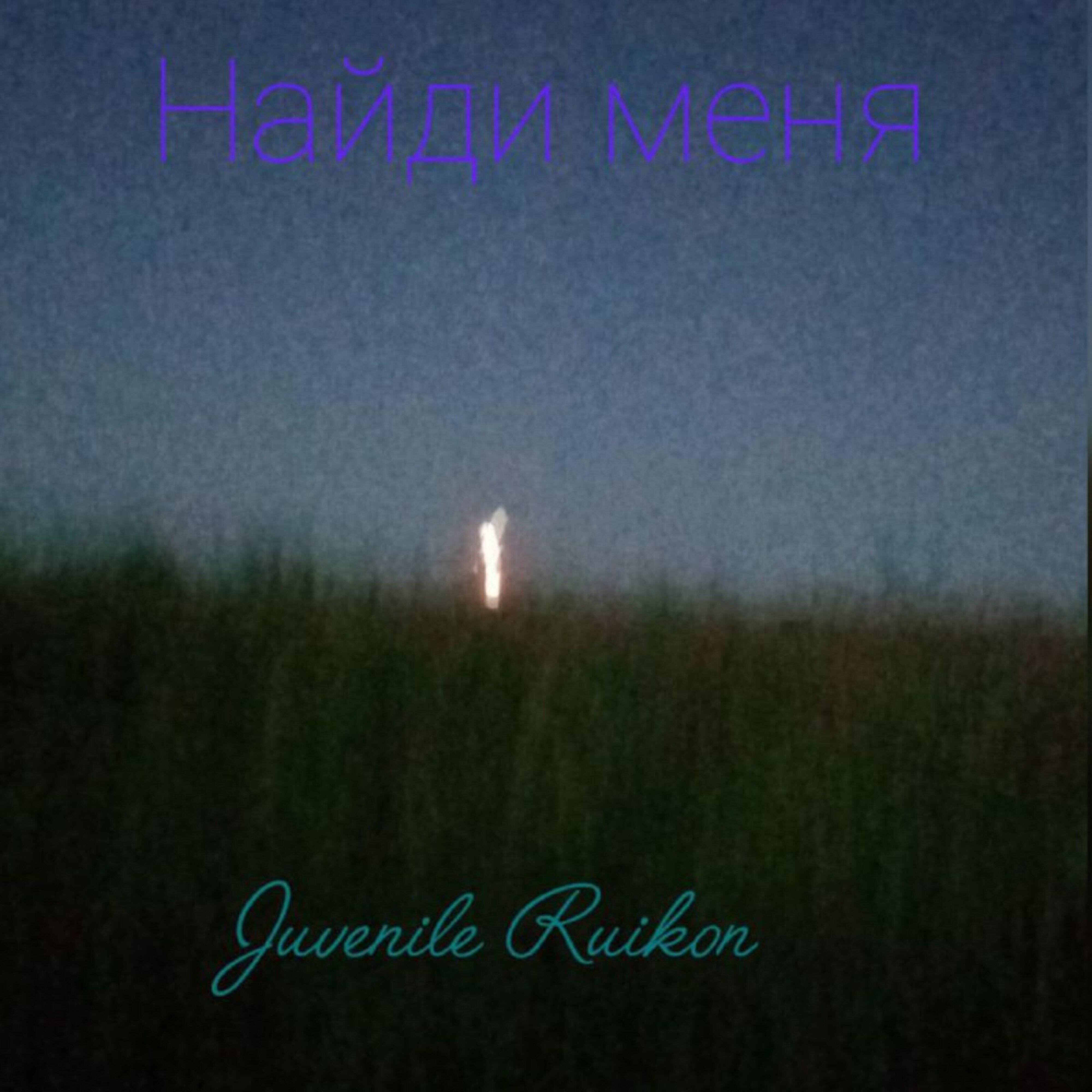 Релиз Найди меня