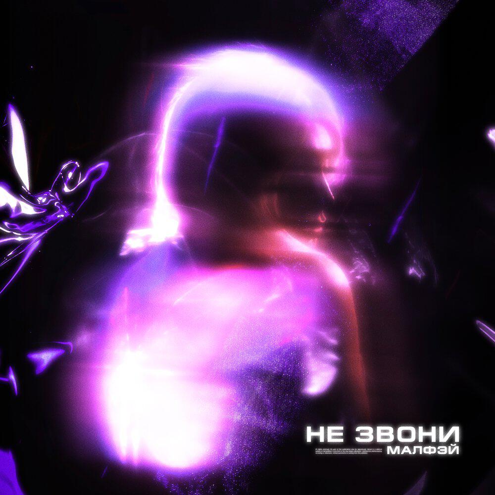 Релиз Не звони