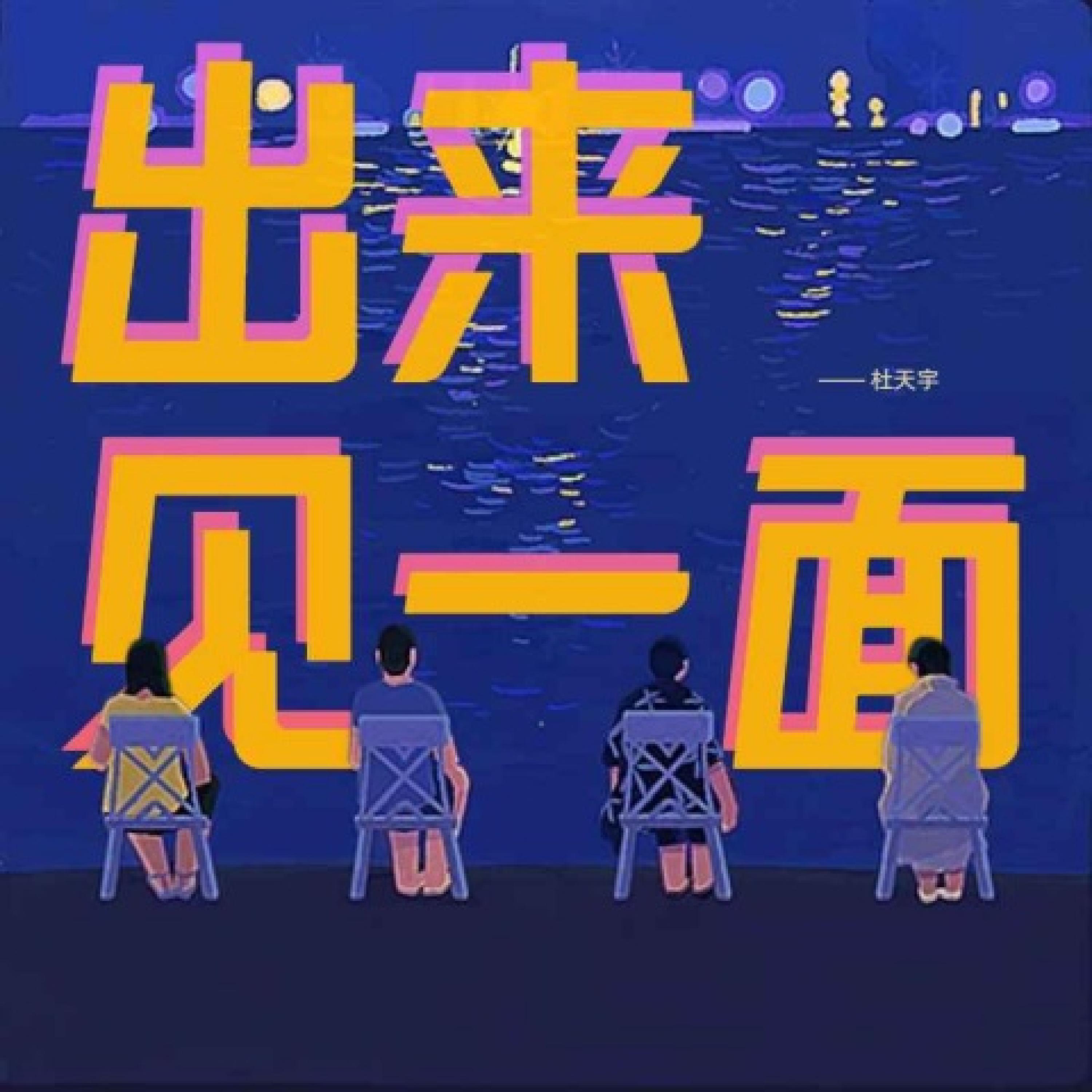 Релиз 出来见一面