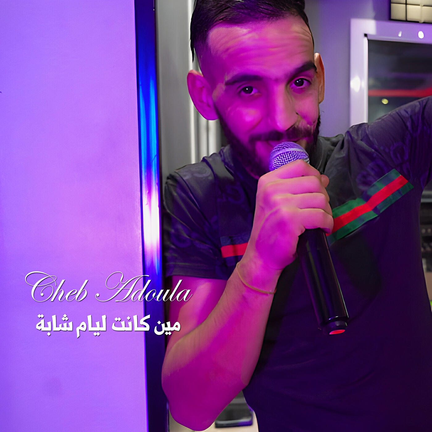 Релиз مين كانت ليام شابة