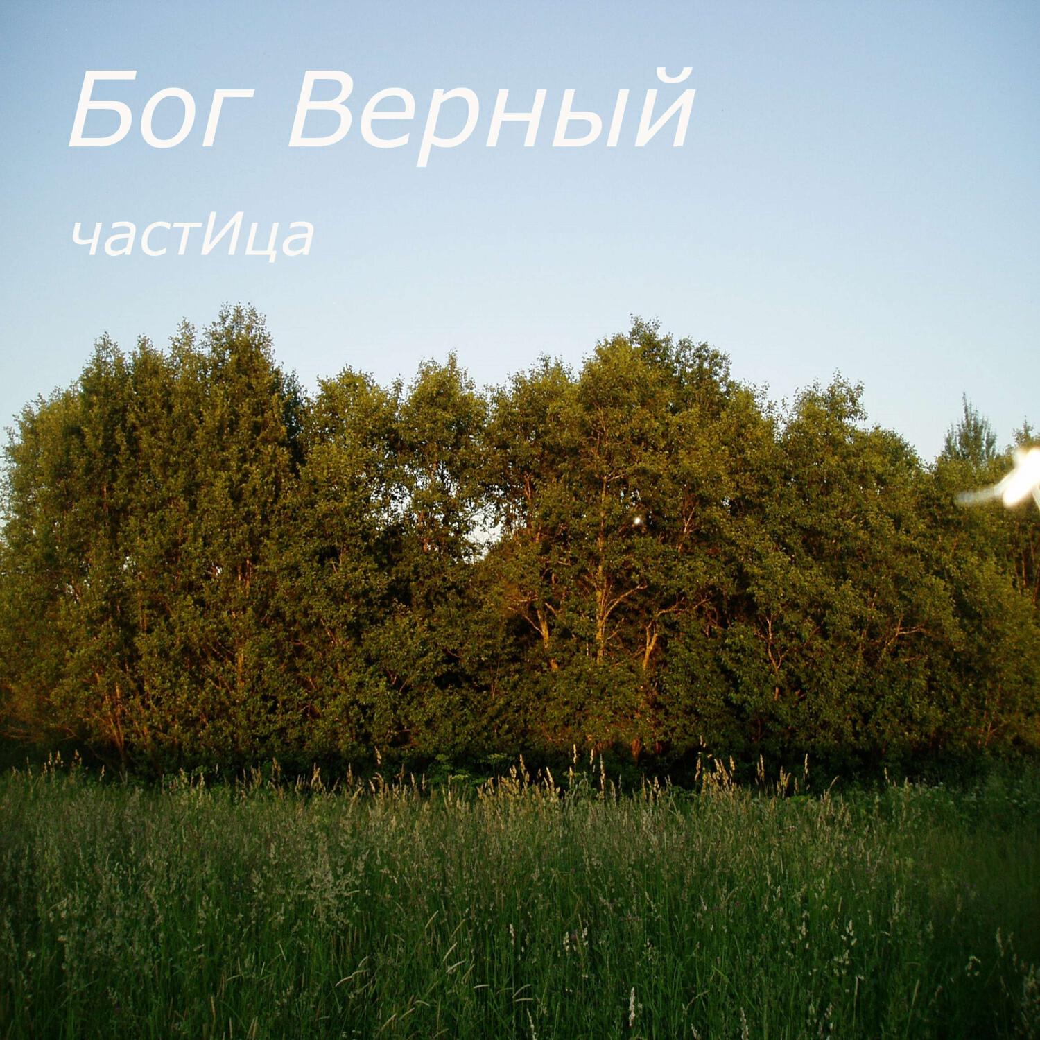 Релиз Бог Верный