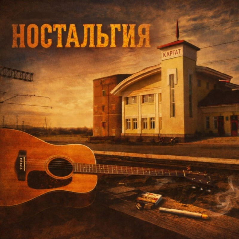 Релиз Ностальгия