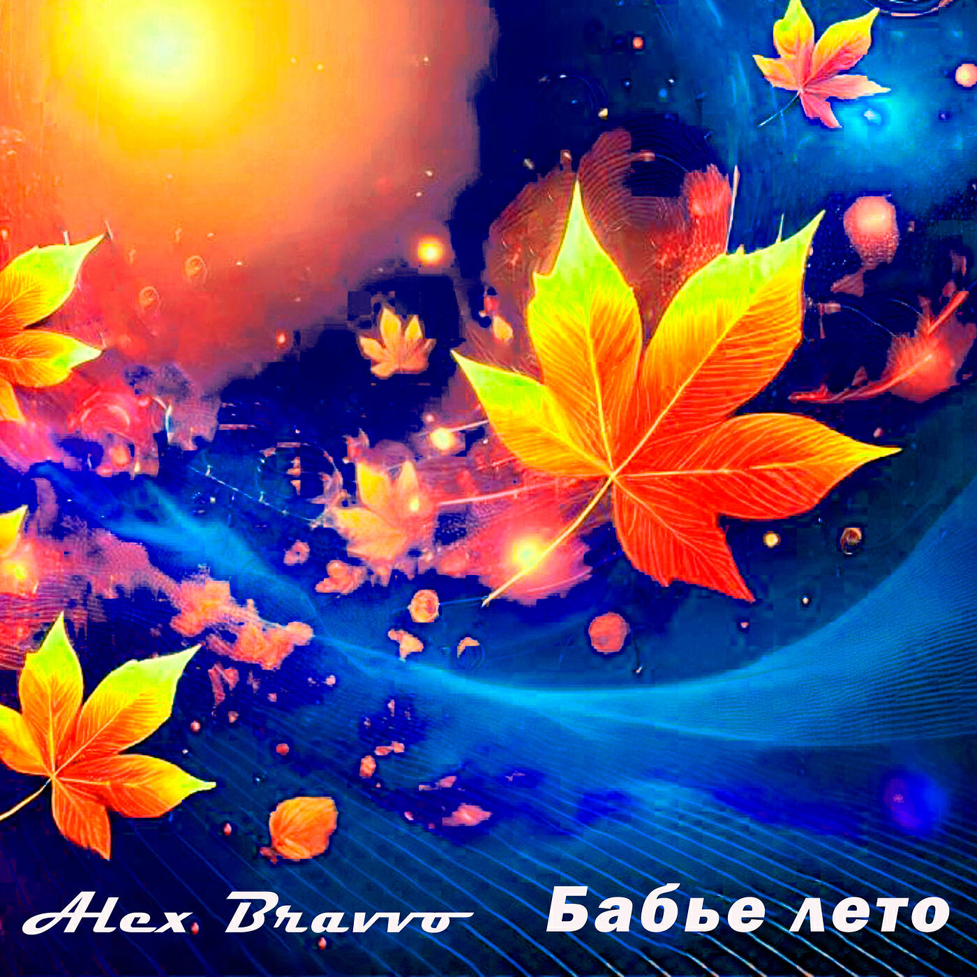 Релиз Бабье лето