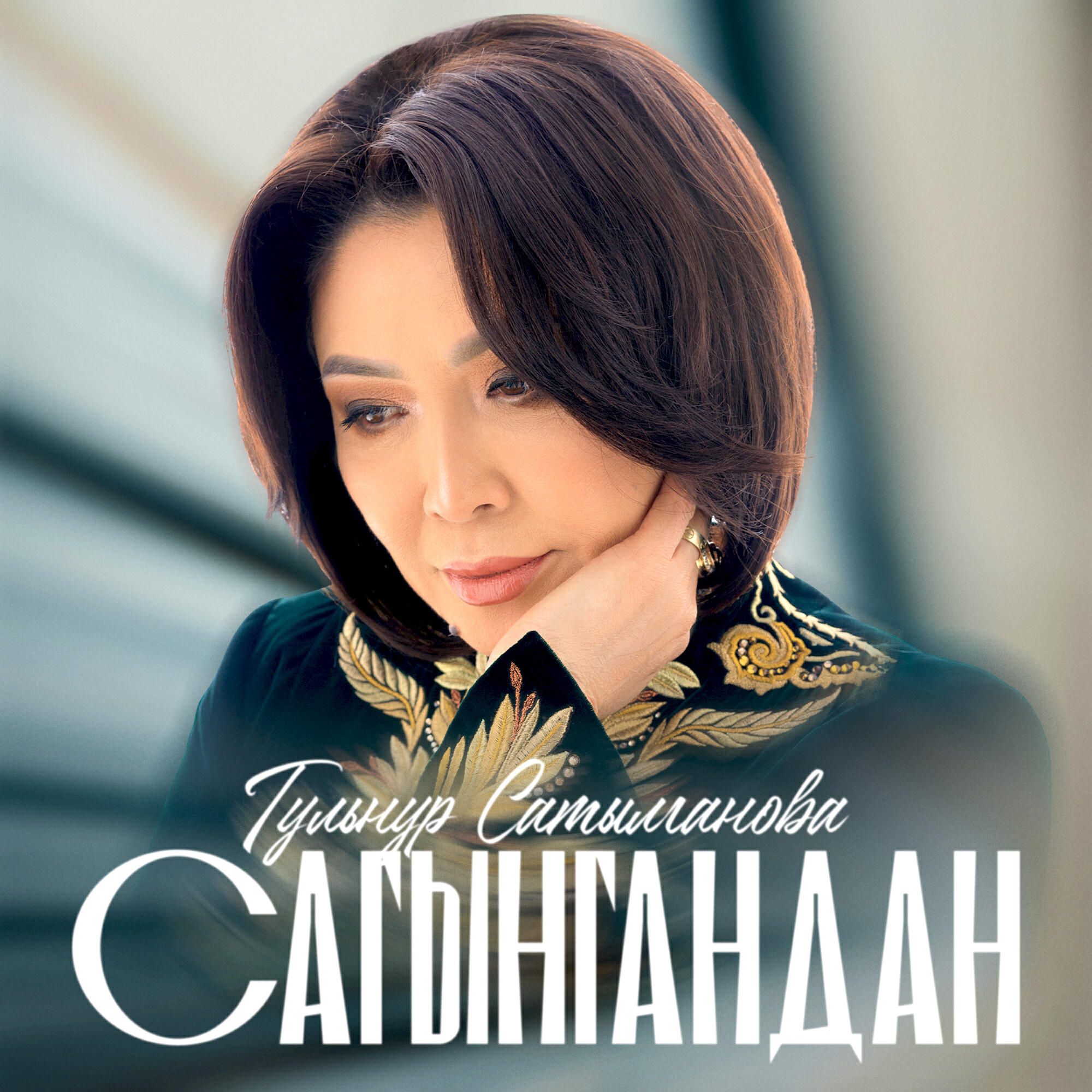 Релиз Сагынгандан