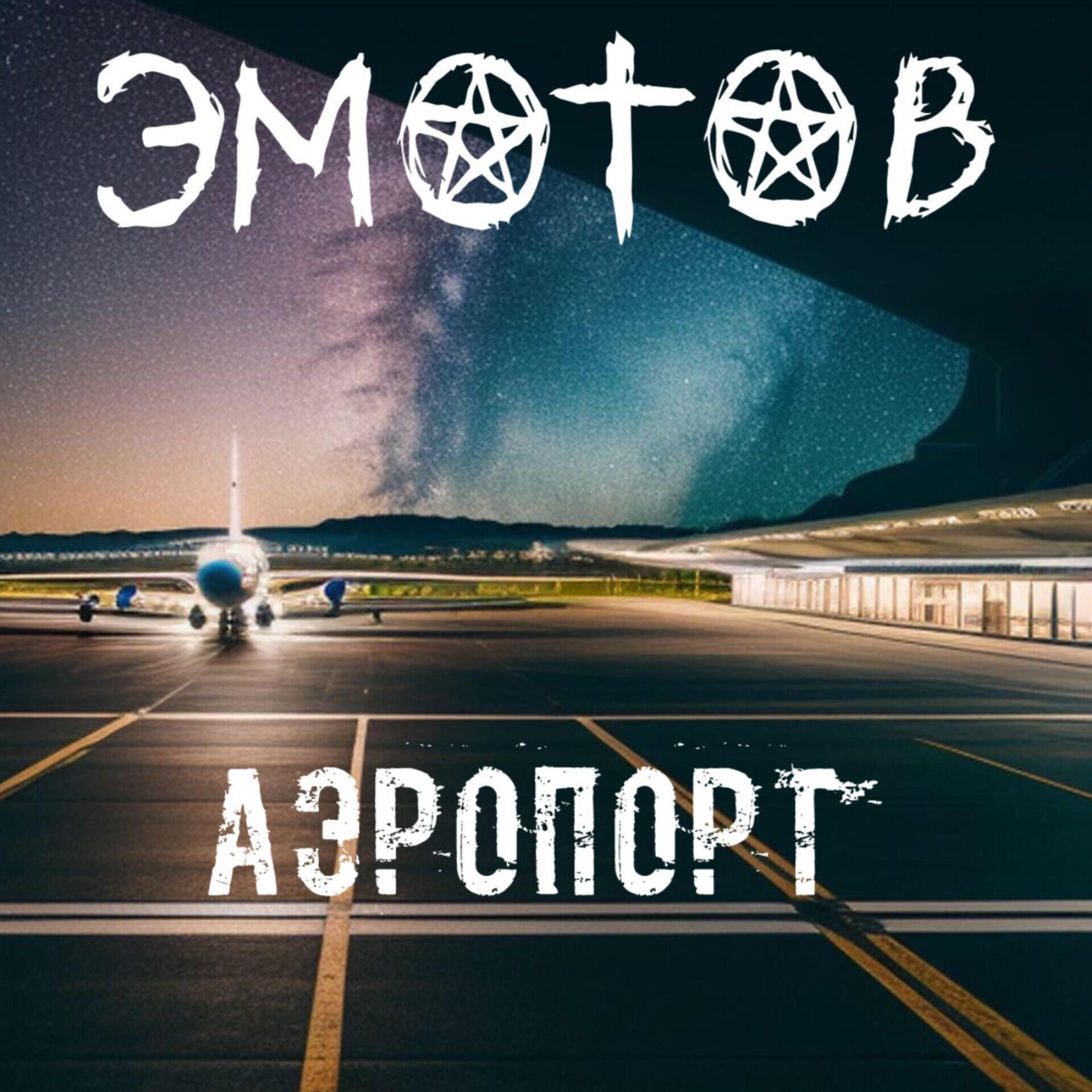 Релиз Аэропорт