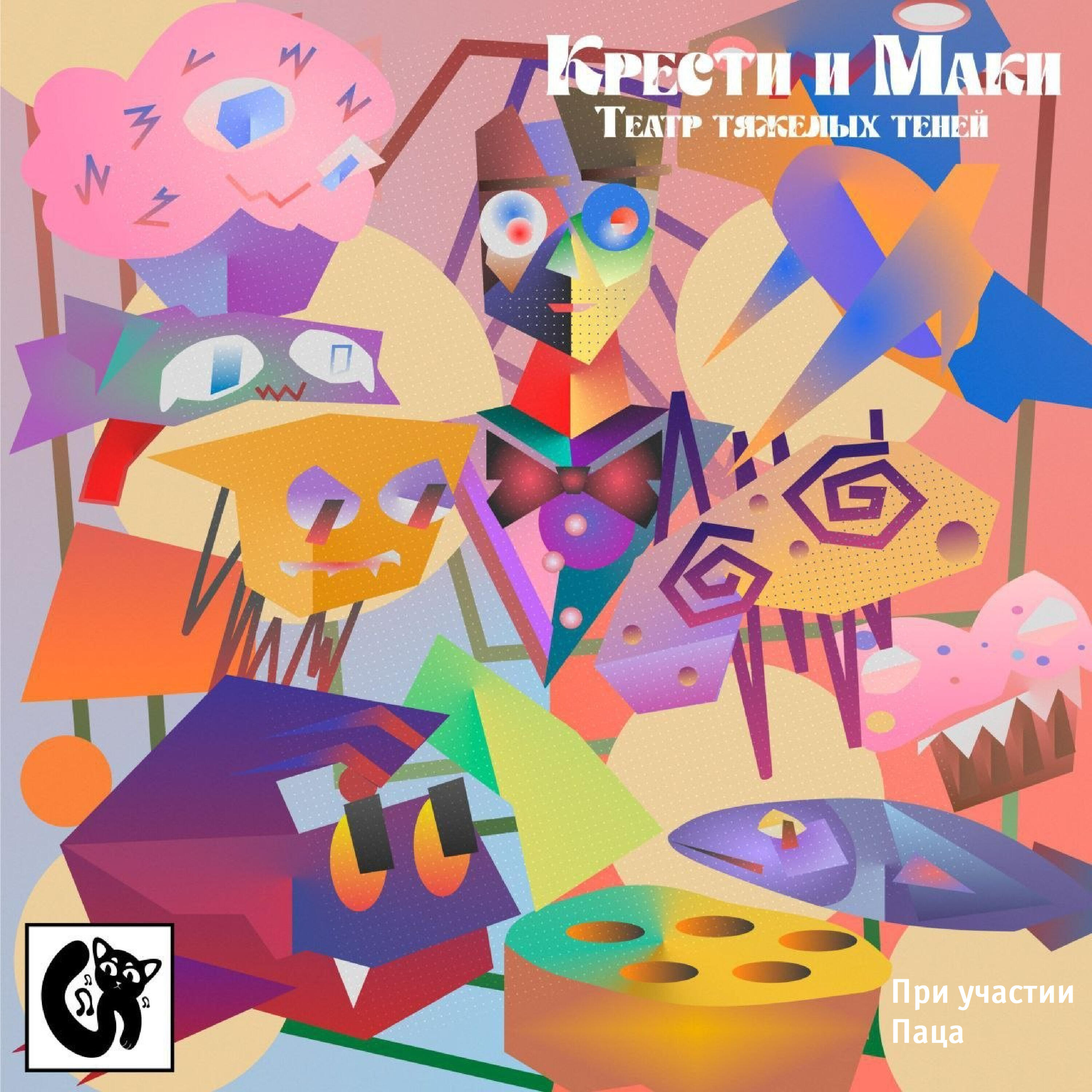 Крести и маки