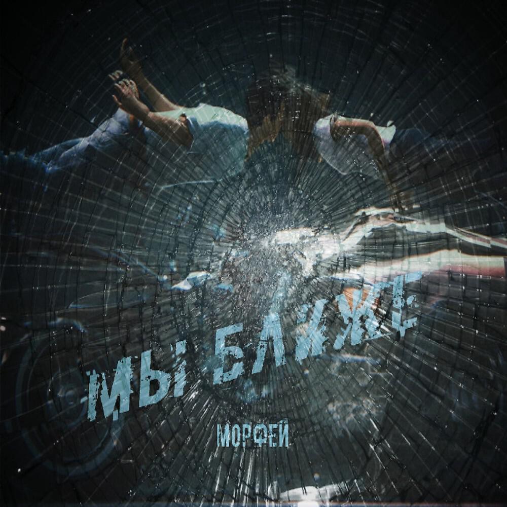 Релиз Мы Ближе